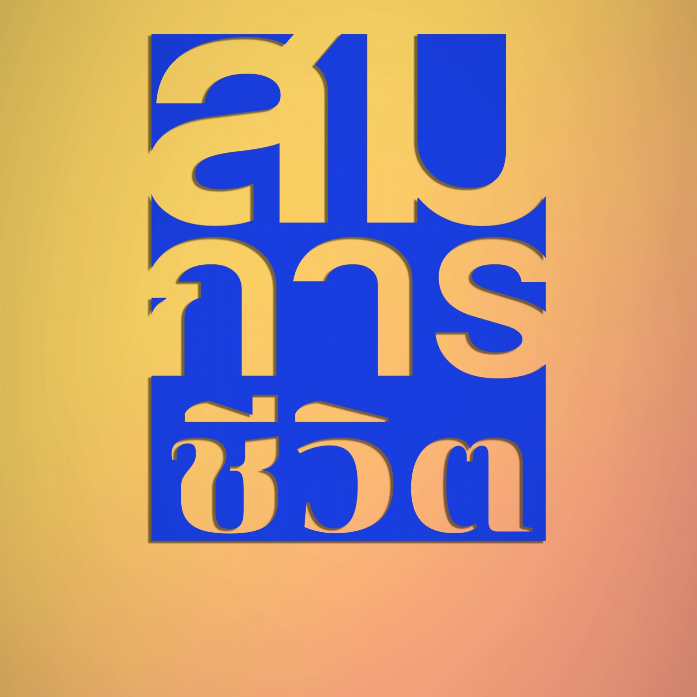 แก้เกมด้วยกุศล (6243-1u)