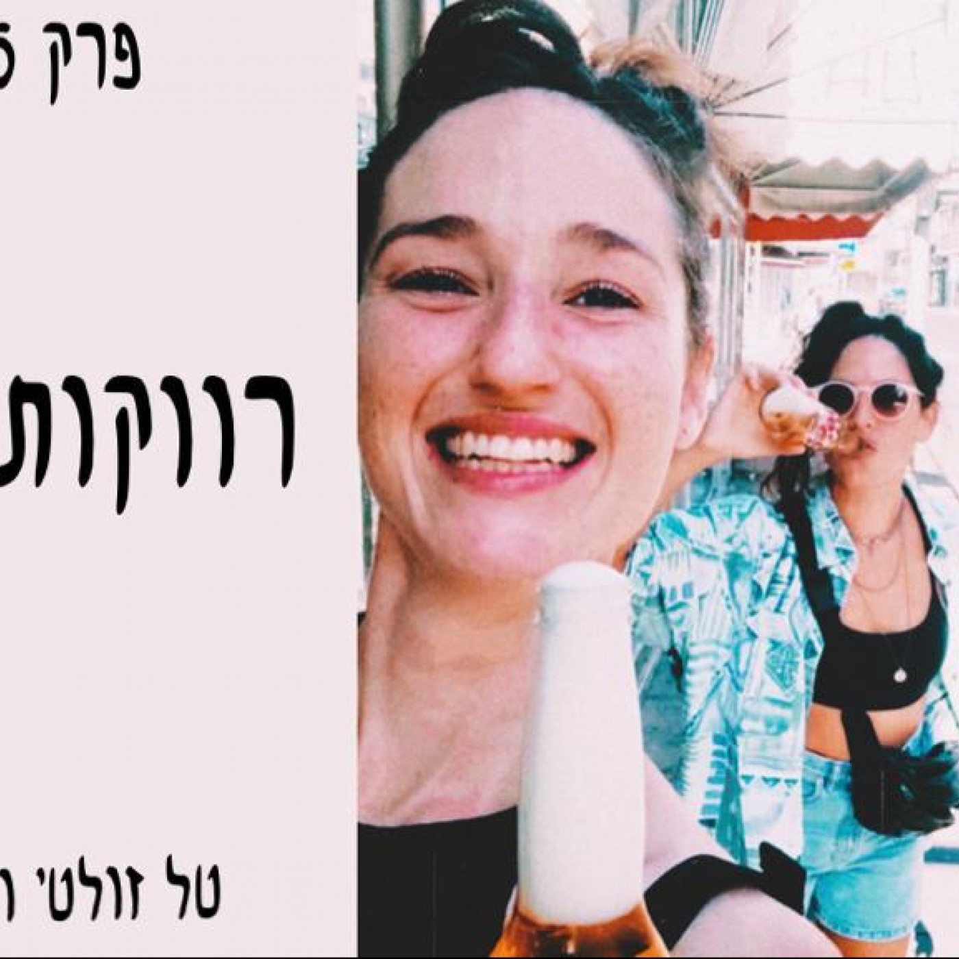 רווקות מרצון episode artwork