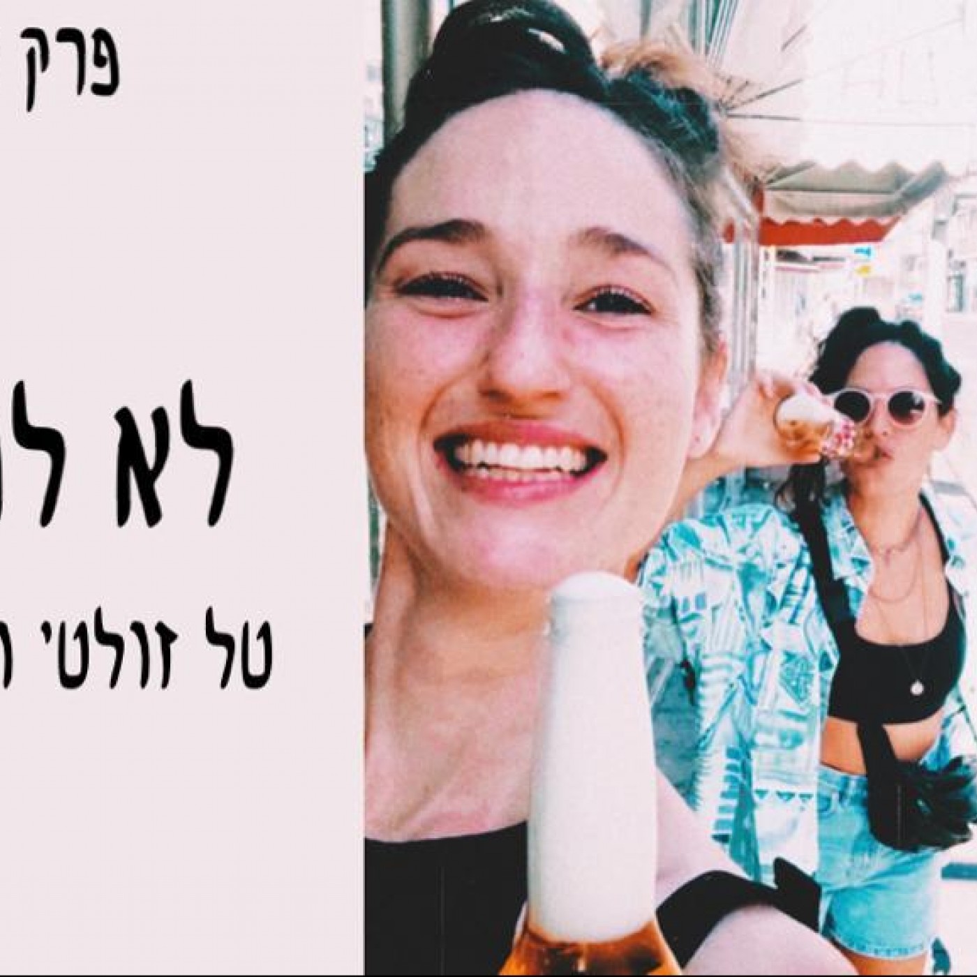 לא למחזר! episode artwork