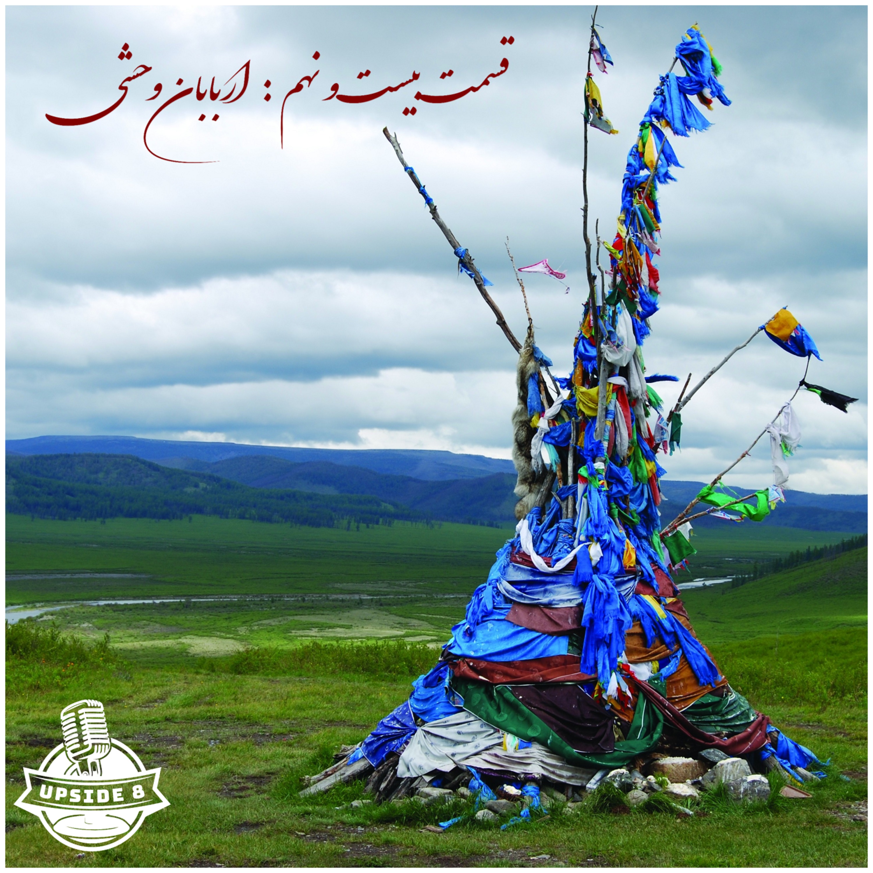 اربابان وحشی episode artwork