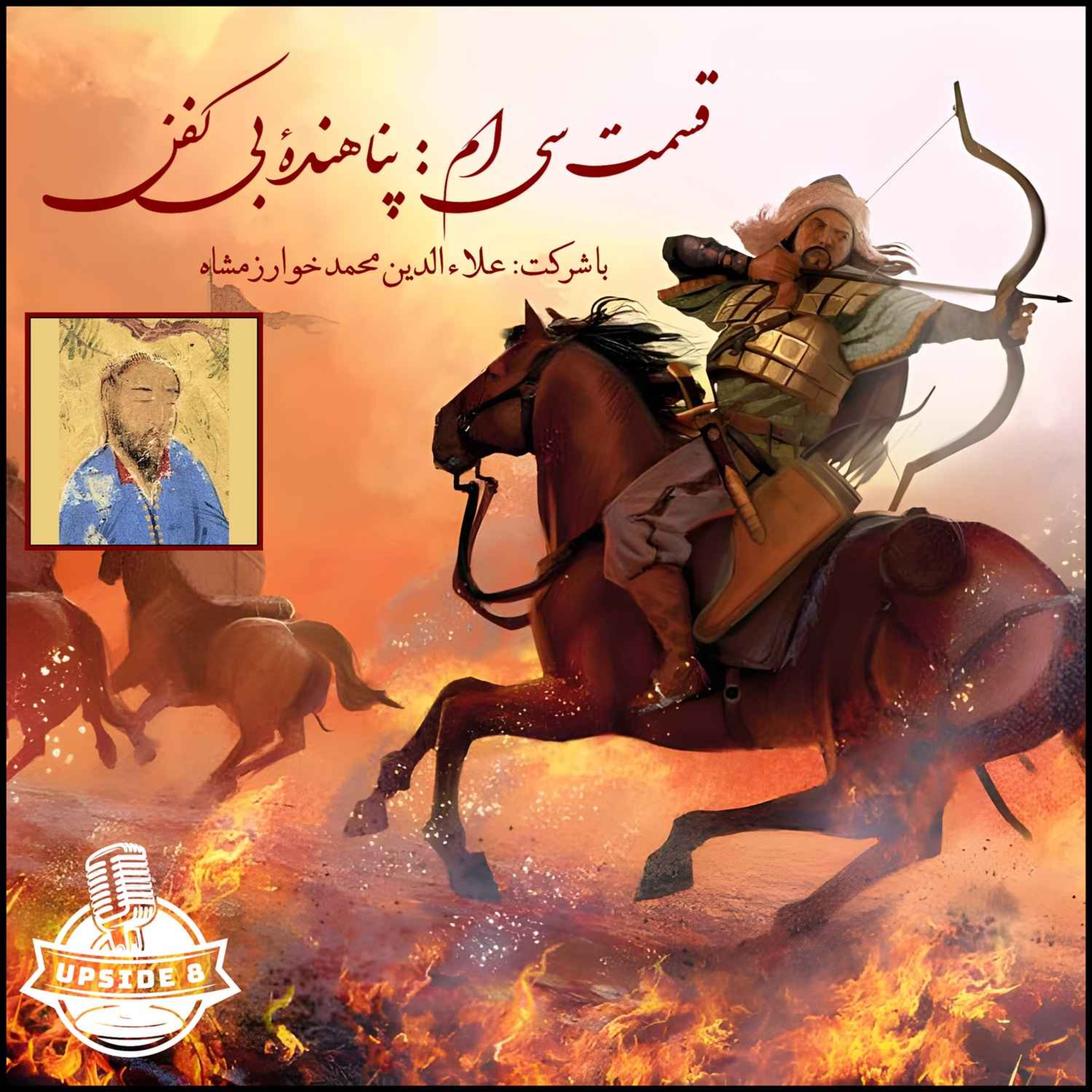 پناهنده‌ی بی‌کفن episode artwork