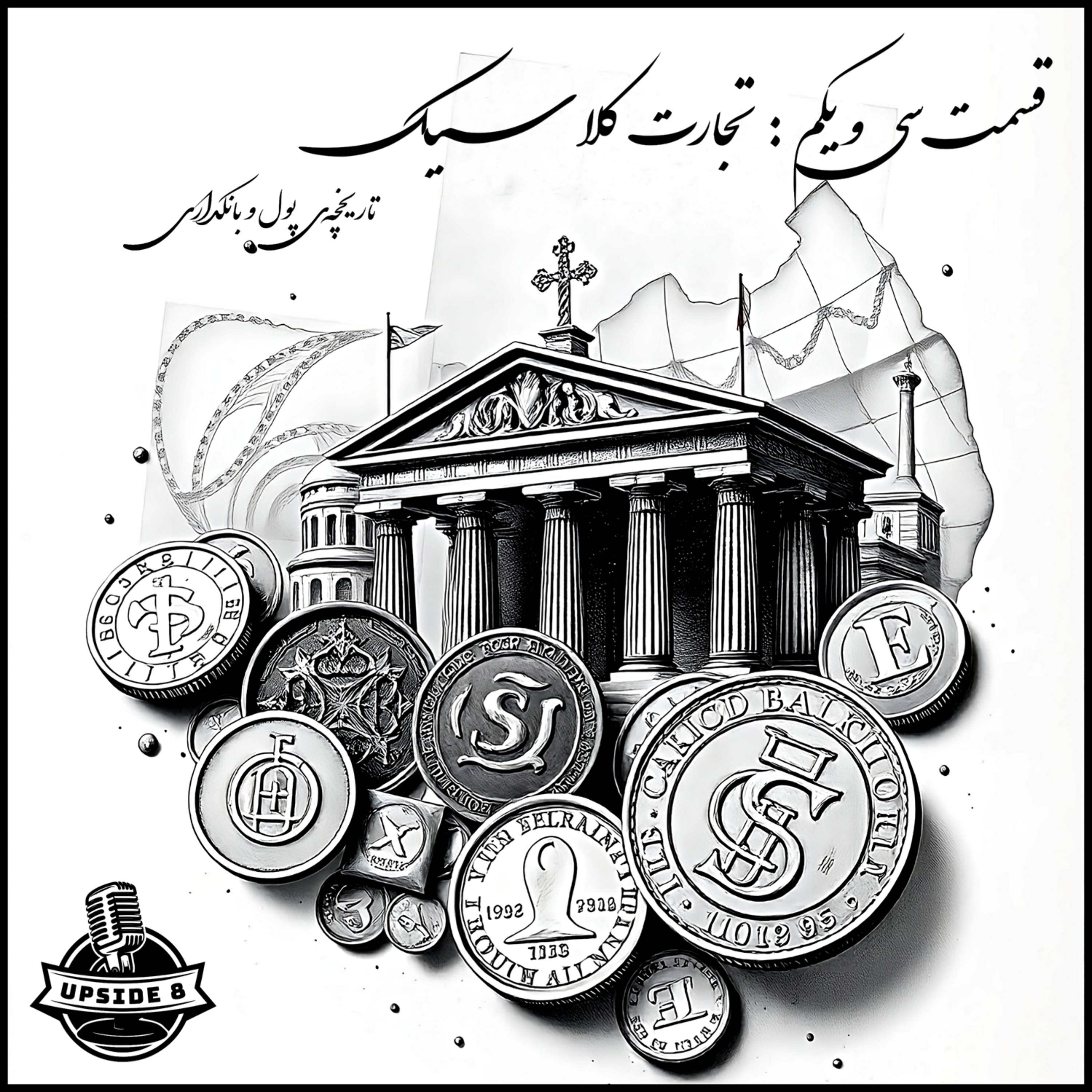 تجارت کلاسیک episode artwork