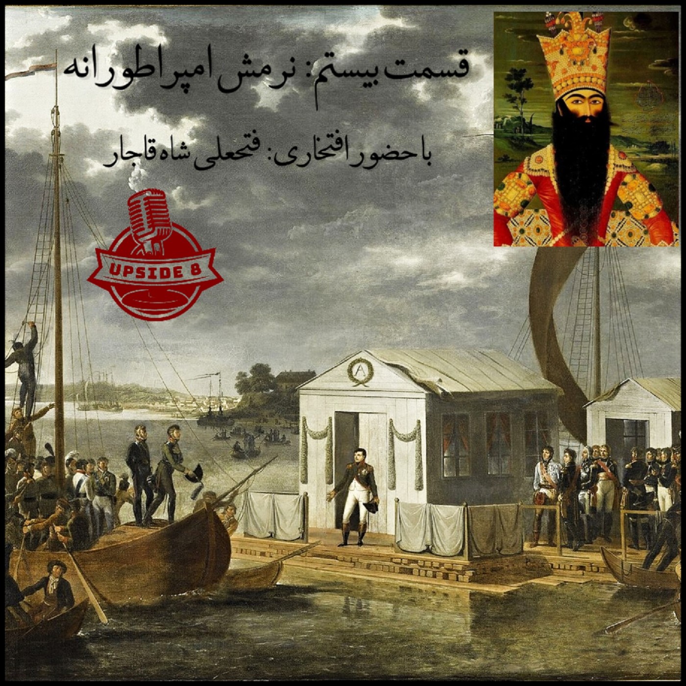 نرمش امپراطورانه episode artwork