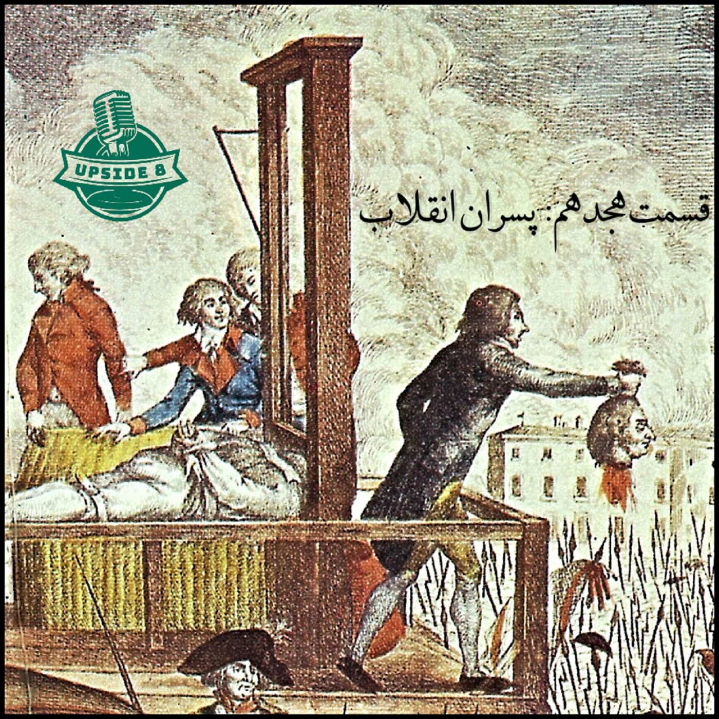 پسران انقلاب episode artwork