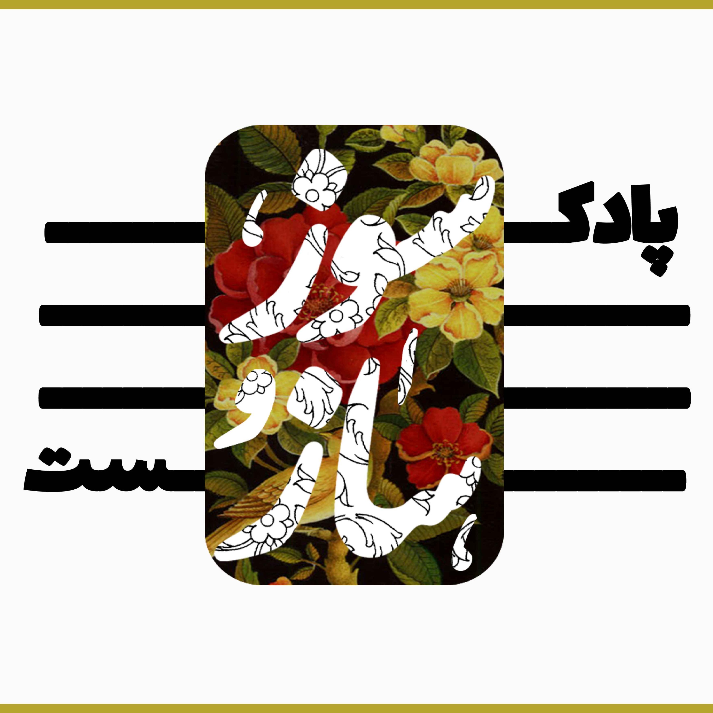 پادکست ساز و سوز 