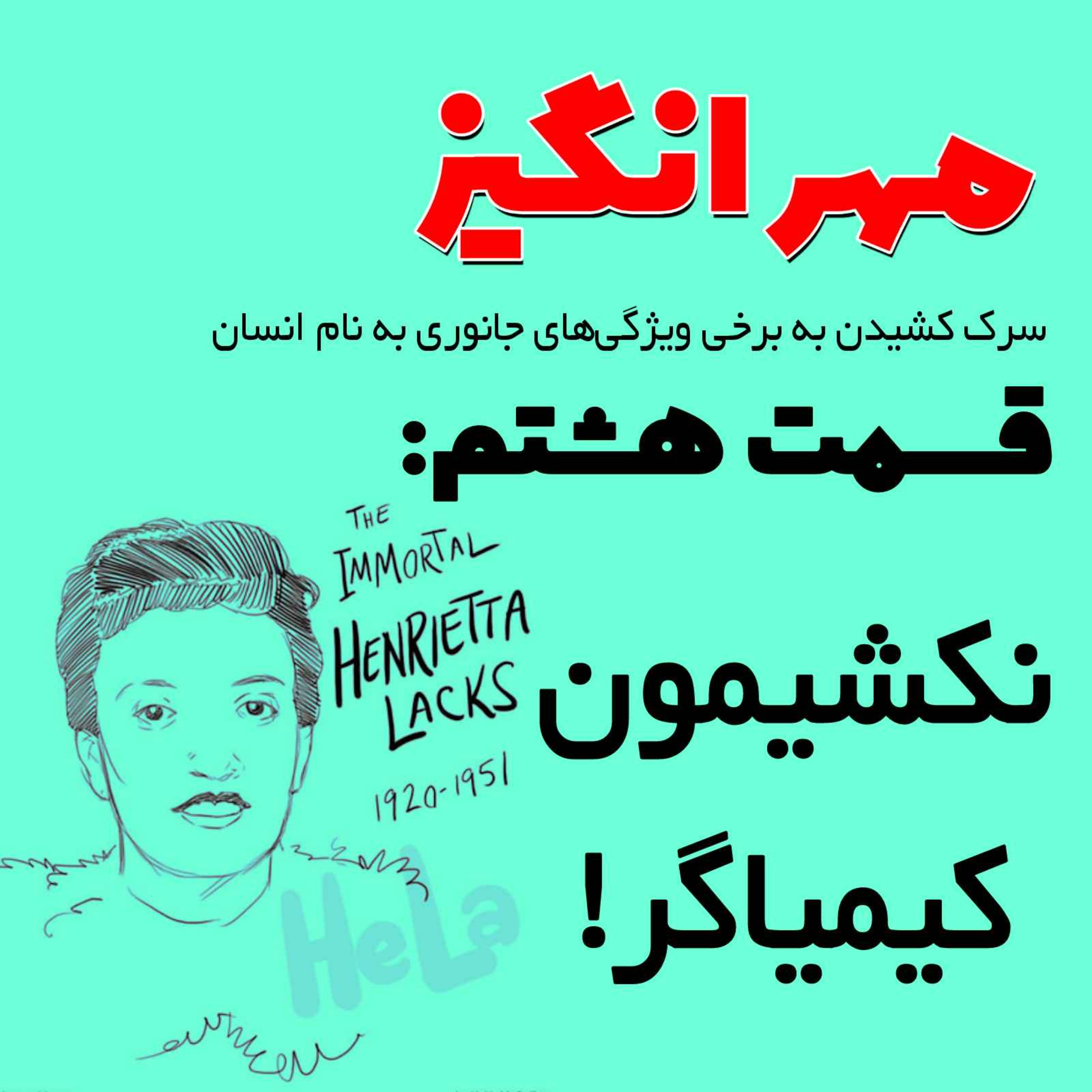 پادکست مهرانگیز - قسمت هشتم: نکشیمون کیمیاگر