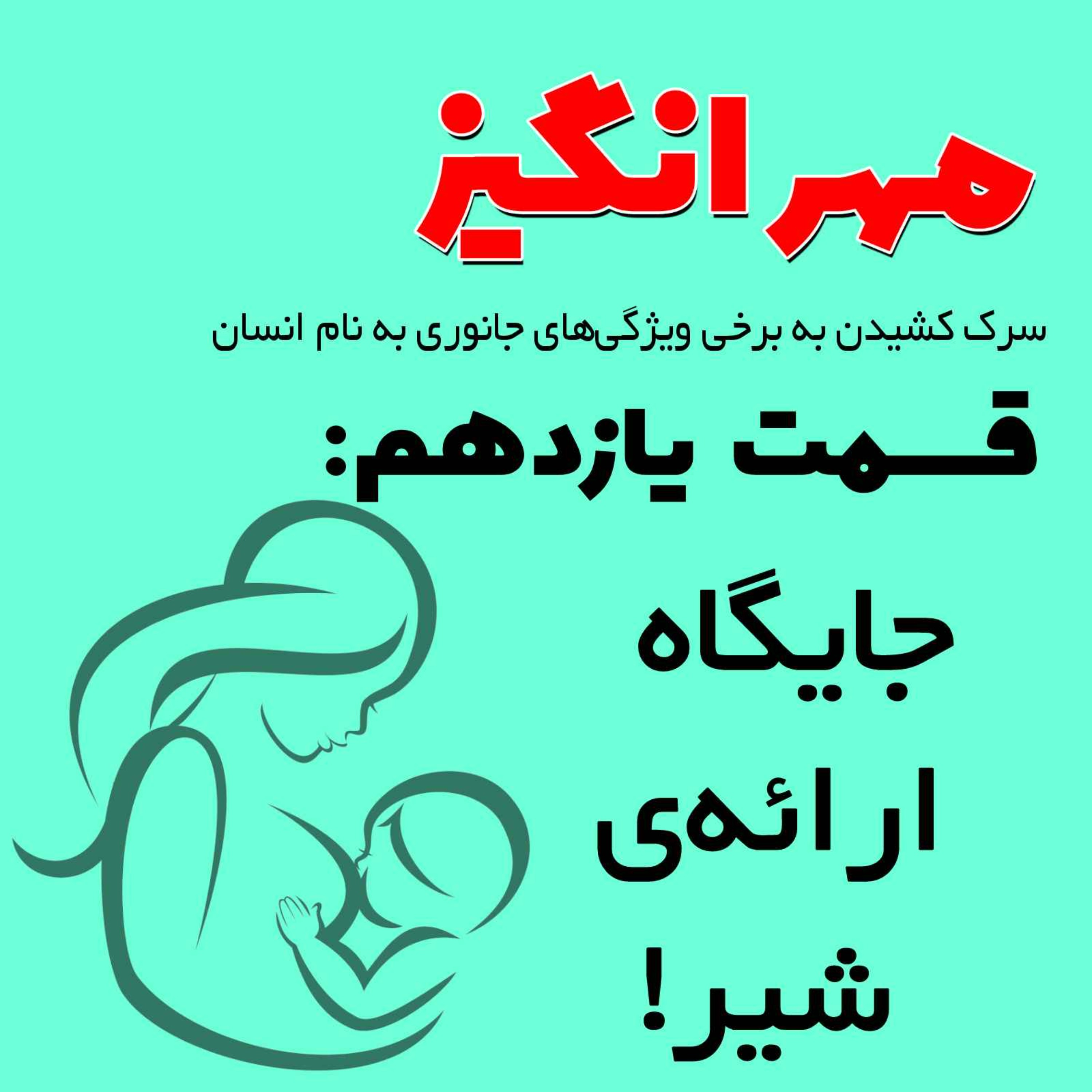 پادکست مهرانگیز - قسمت یازدهم: جایگاه ارائه شیر!