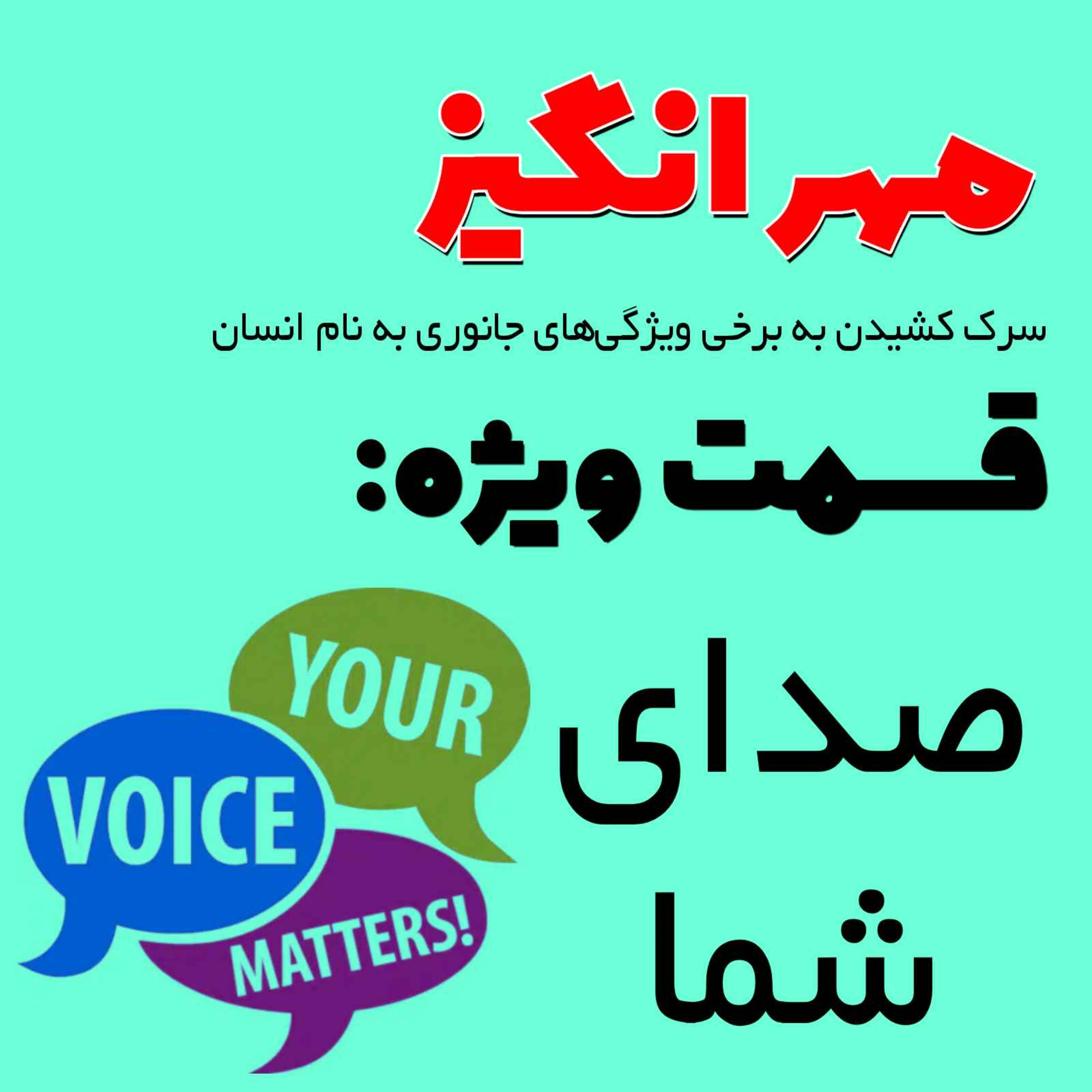 پادکست مهرانگیز - قسمت ویژه: صدای شما