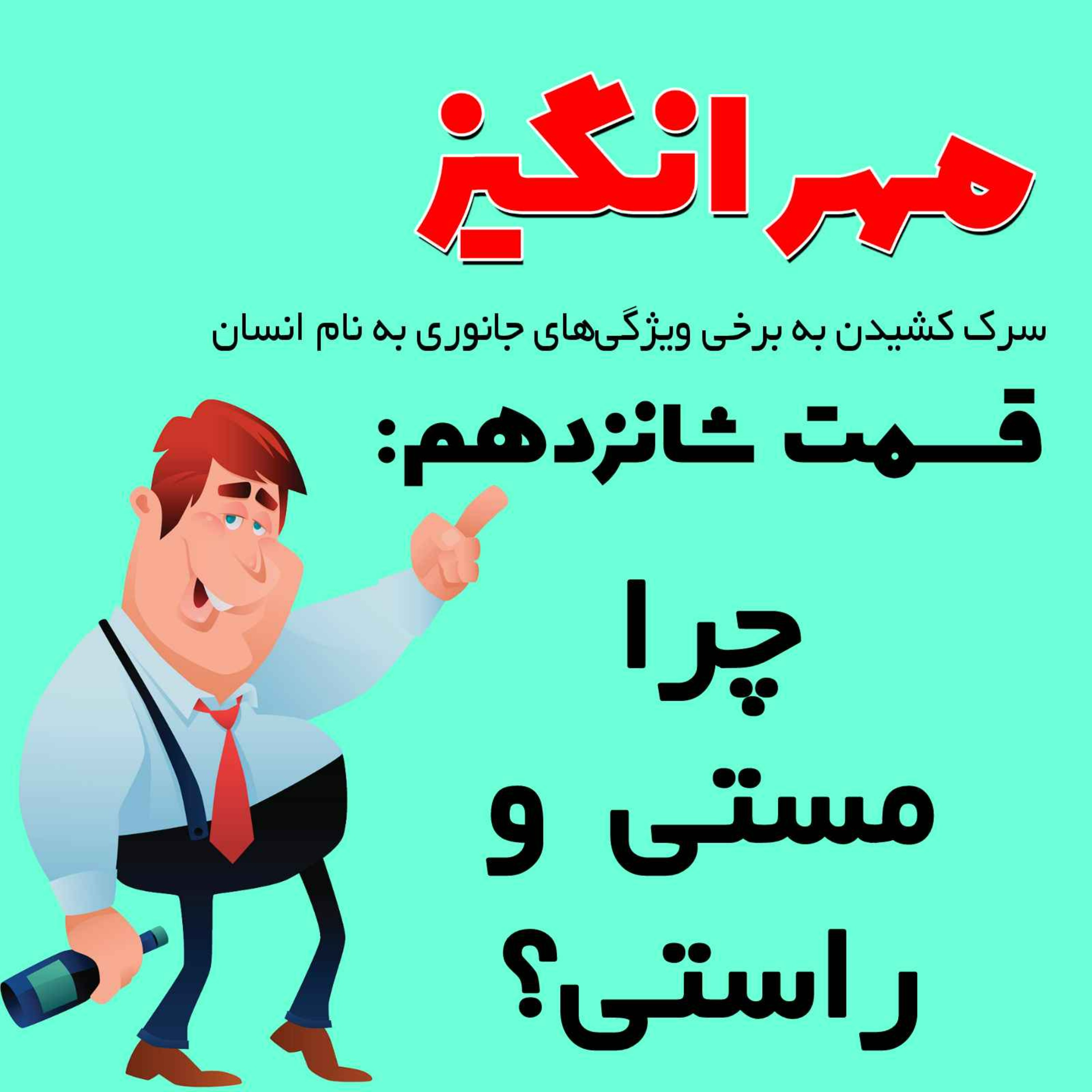 پادکست مهرانگیز - قسمت شانزدهم: چرا مستی و راستی؟