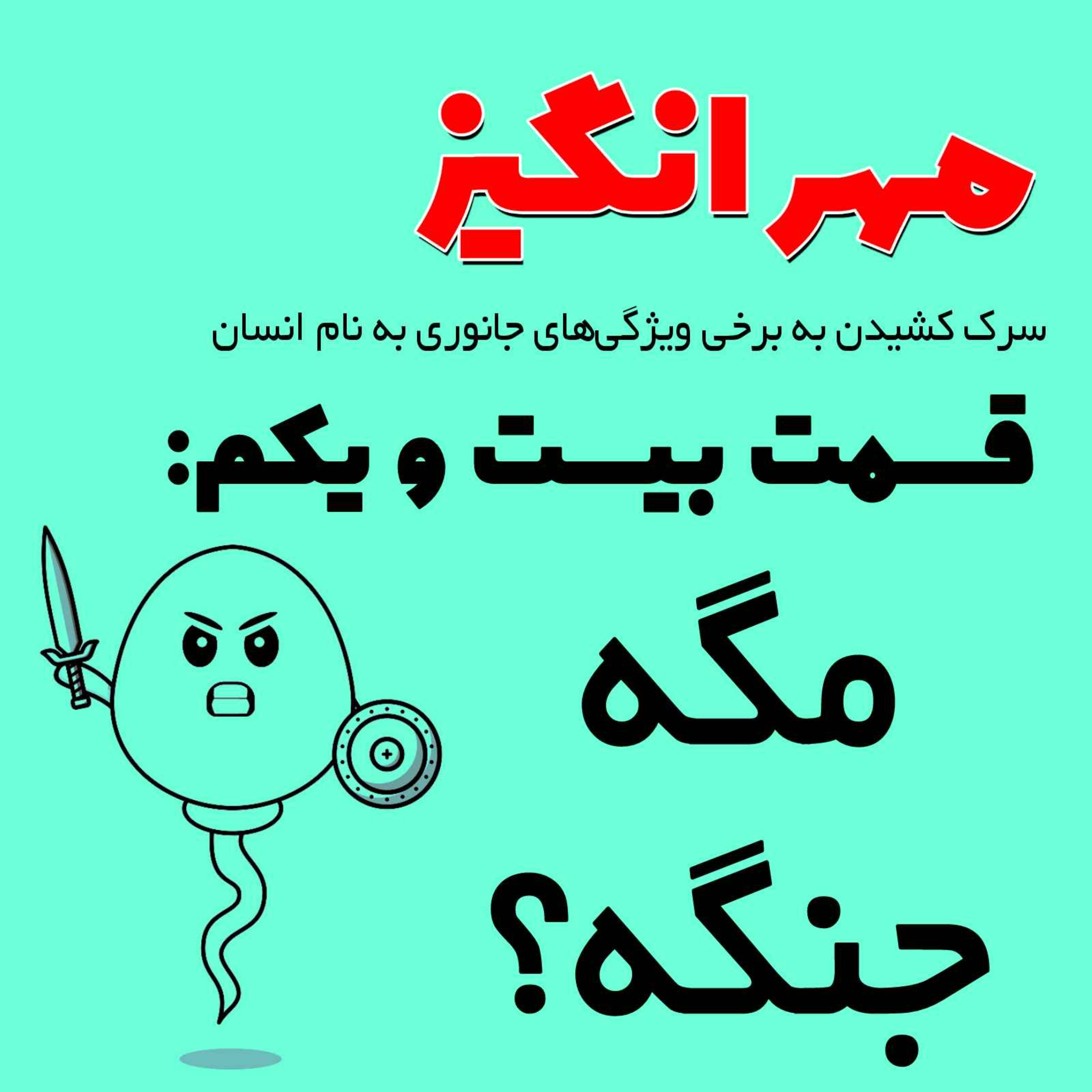 پادکست مهرانگیز - قسمت بیست و یکم: مگه جنگه؟