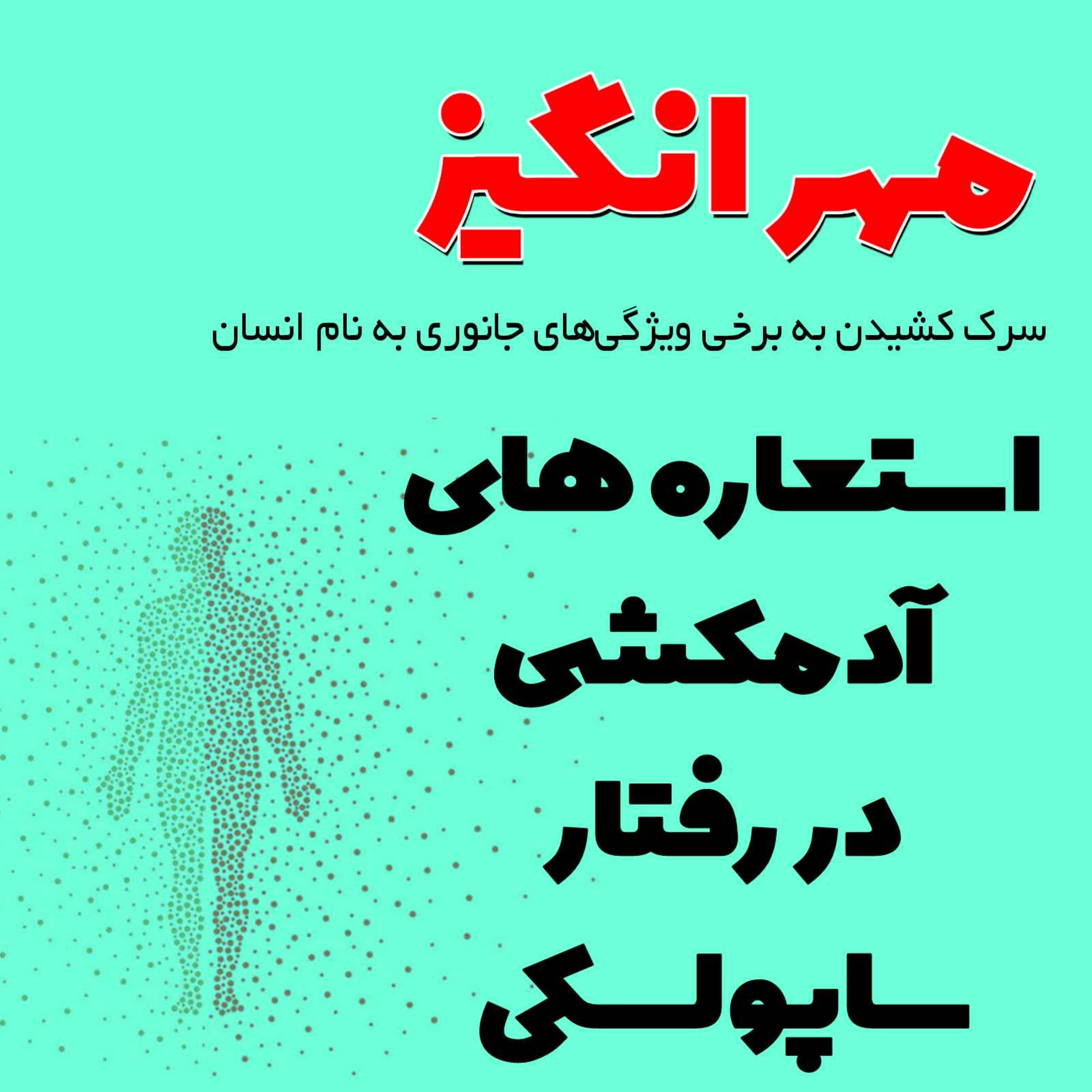پادکست مهرانگیز - استعاره‌های آدمکشی در رفتار ساپولسکی
