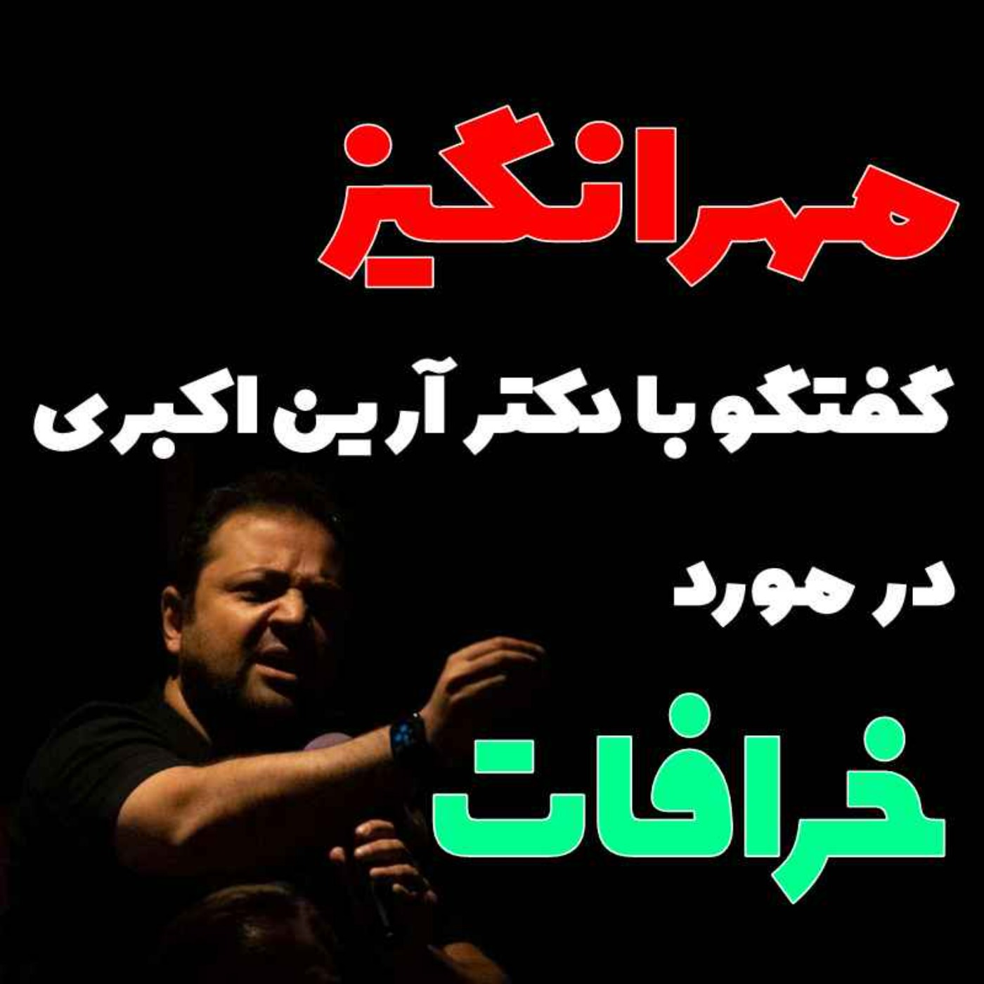 cover art for گفتگو با دکتر آرین اکبری در مورد خرافات