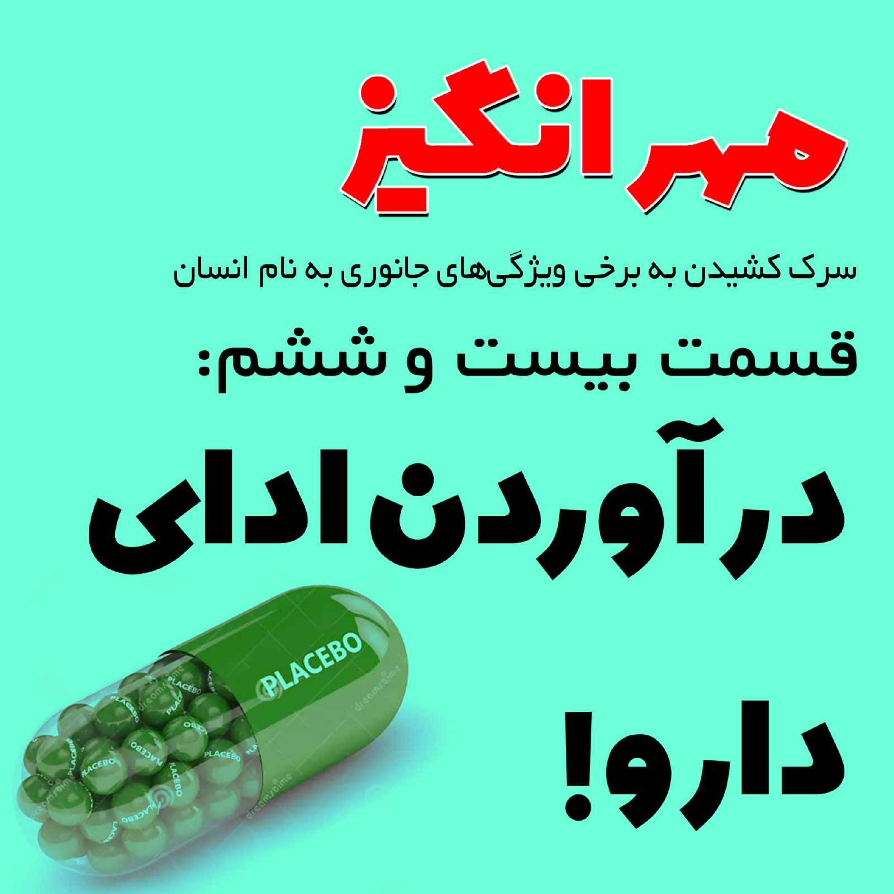 پادکست مهرانگیز - قسمت بیست و ششم: درآوردن ادای دارو!