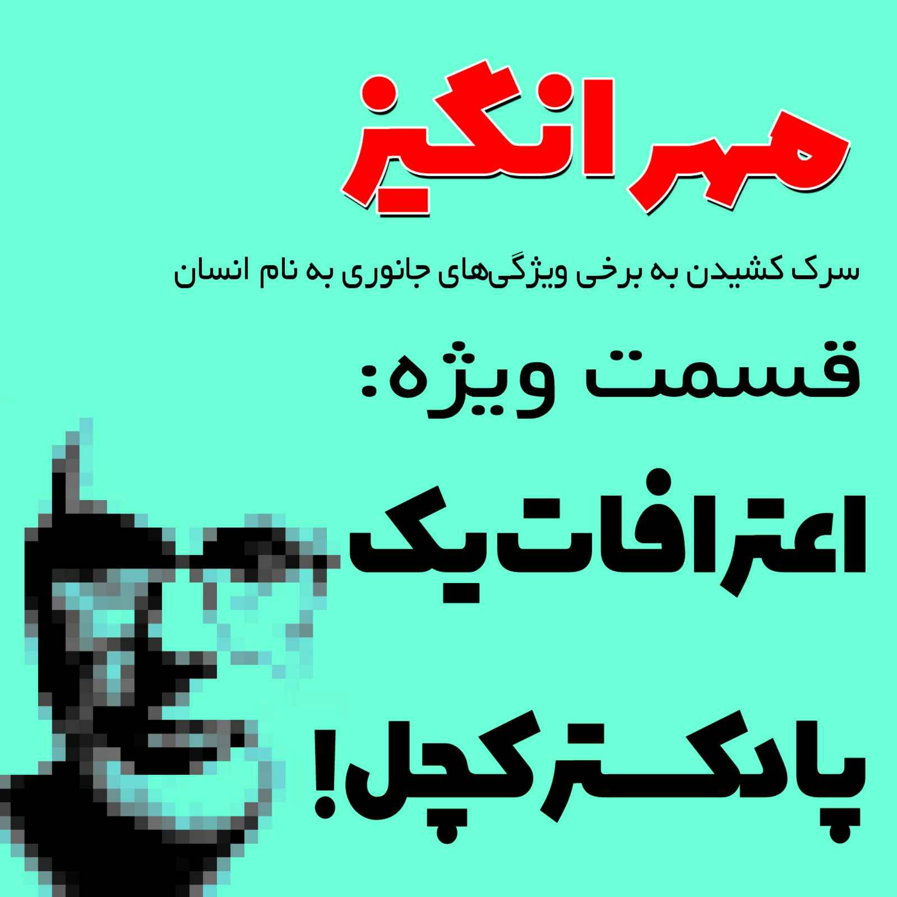 پادکست مهرانگیز - قسمت ویژه: اعترافات یک پادکستر کچل!