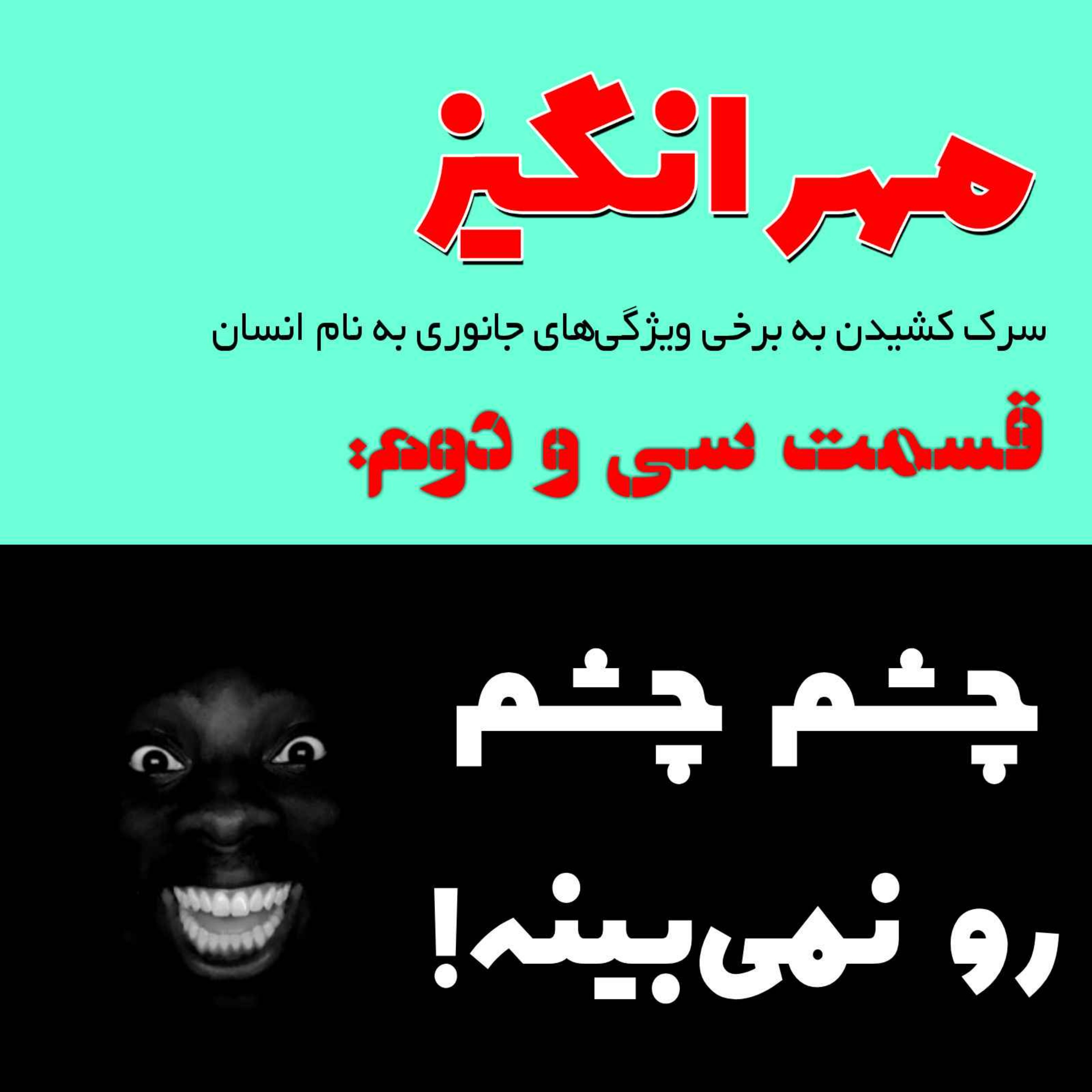پادکست مهرانگیز - قسمت سی و دوم: چشم چشم رو نمی‌بینه!