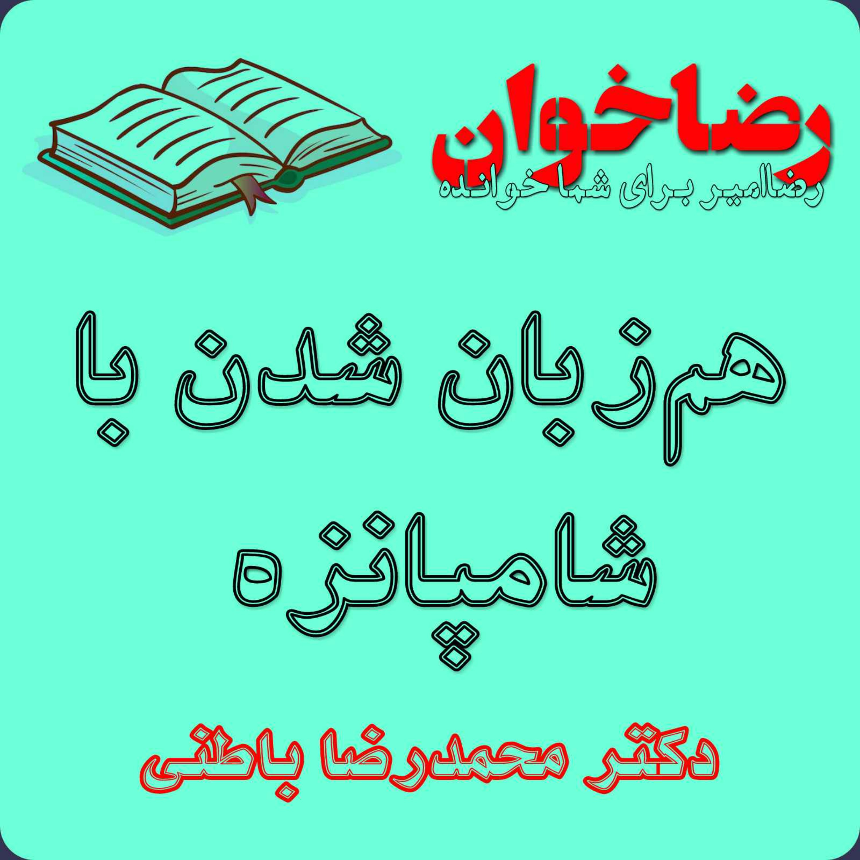 پادکست مهرانگیز - رضاخوان اول: هم‌زبان شدن با شامپانزه!