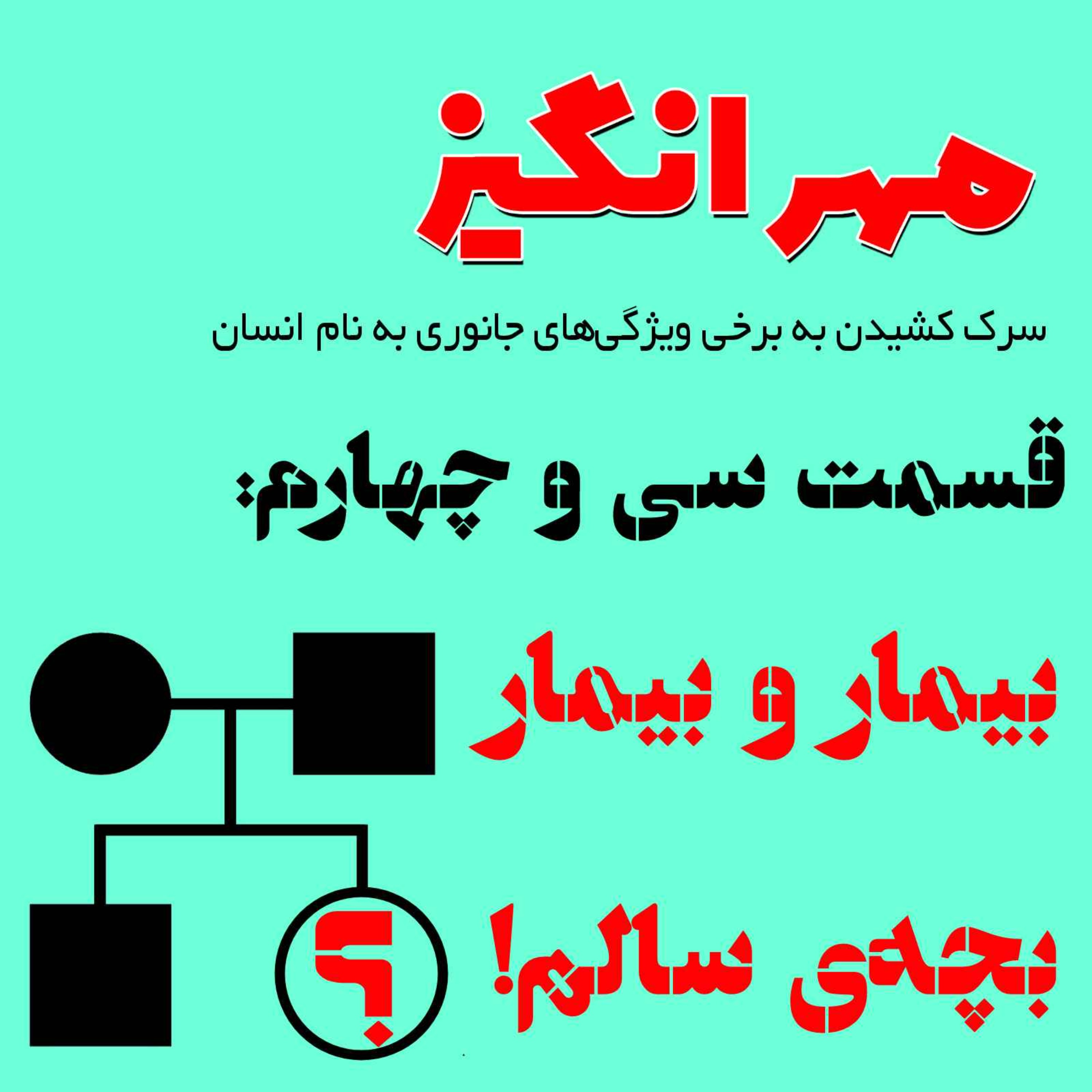 پادکست مهرانگیز - قسمت سی و چهارم: بیمار و بیمار، بچه‌ی سالم!