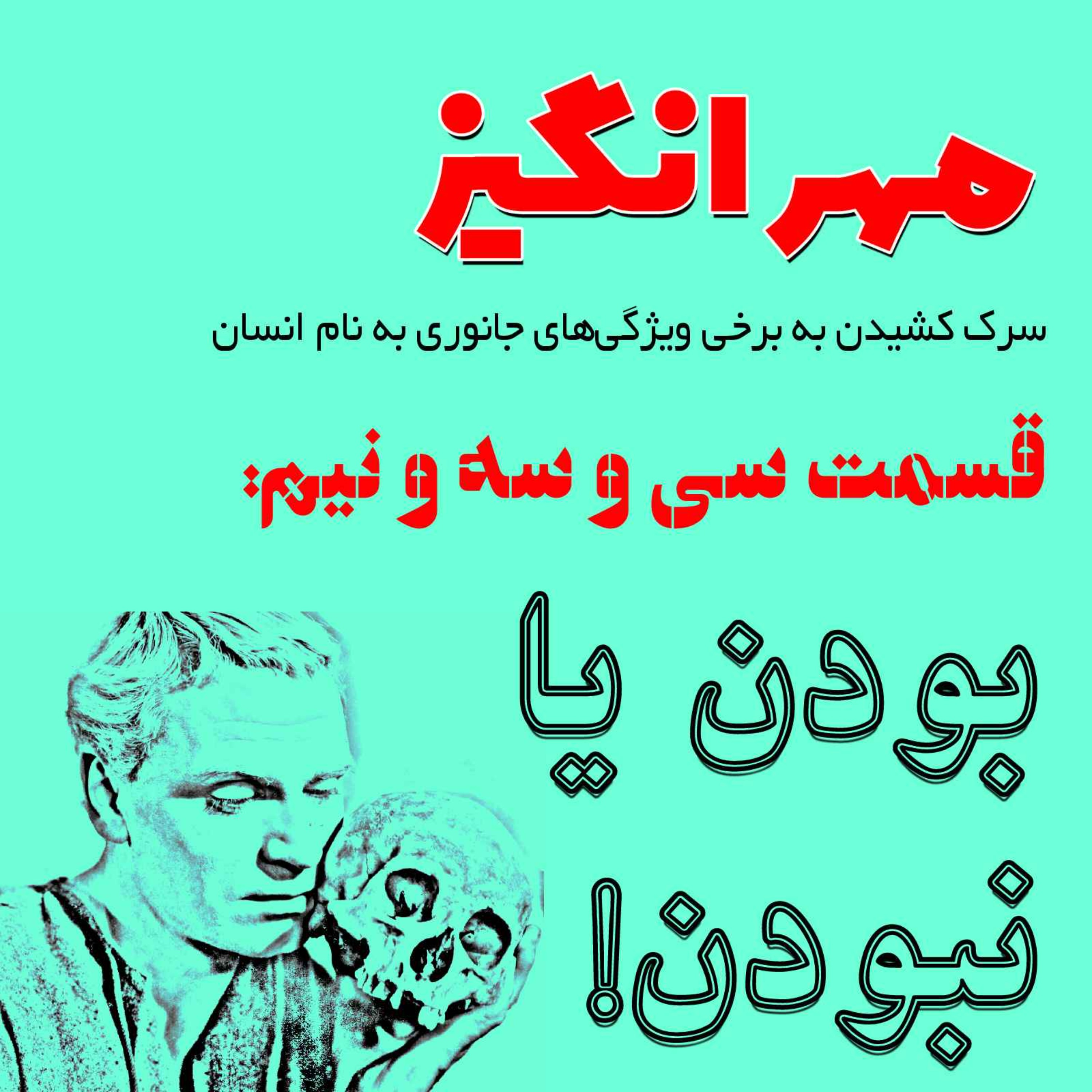 پادکست مهرانگیز - قسمت سی و سه و نیم: بودن یا نبودن!
