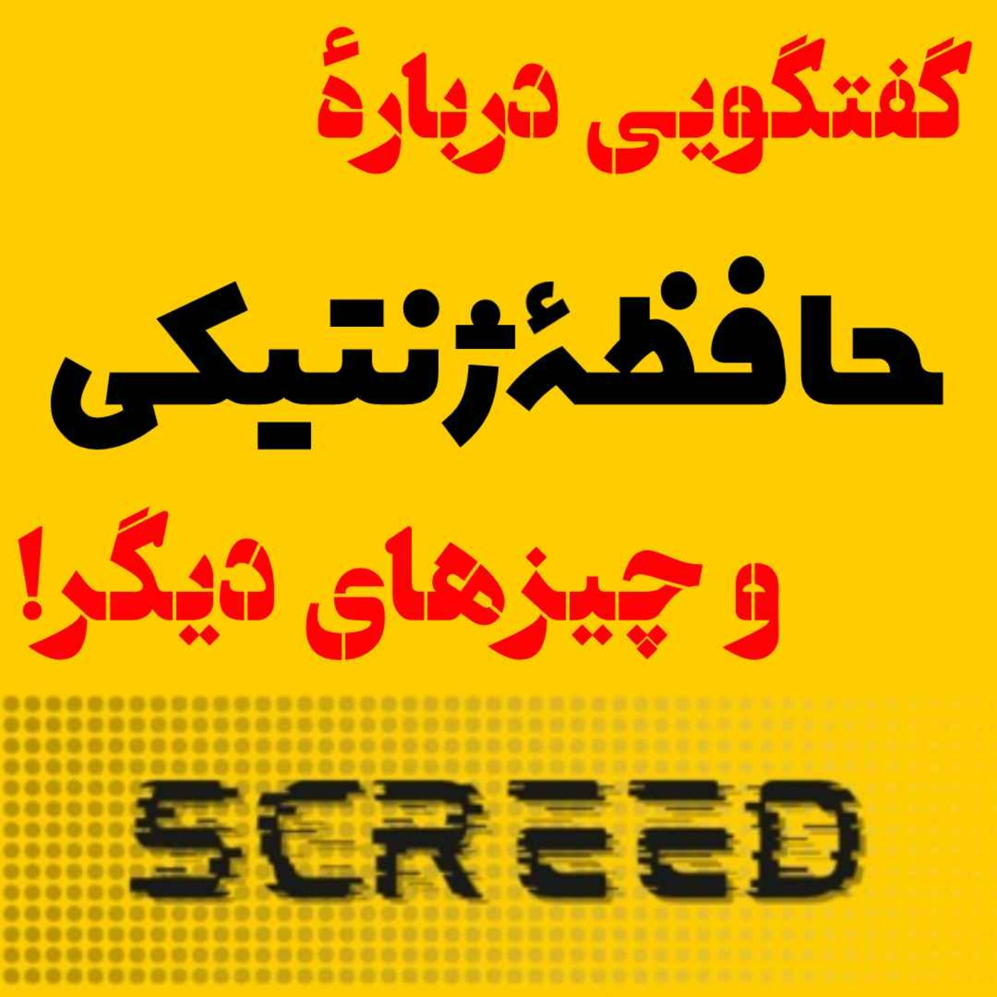 پادکست مهرانگیز - گفتگویی درباره‌ی حافظه‌ی ژنتیکی و چیزهای دیگر!