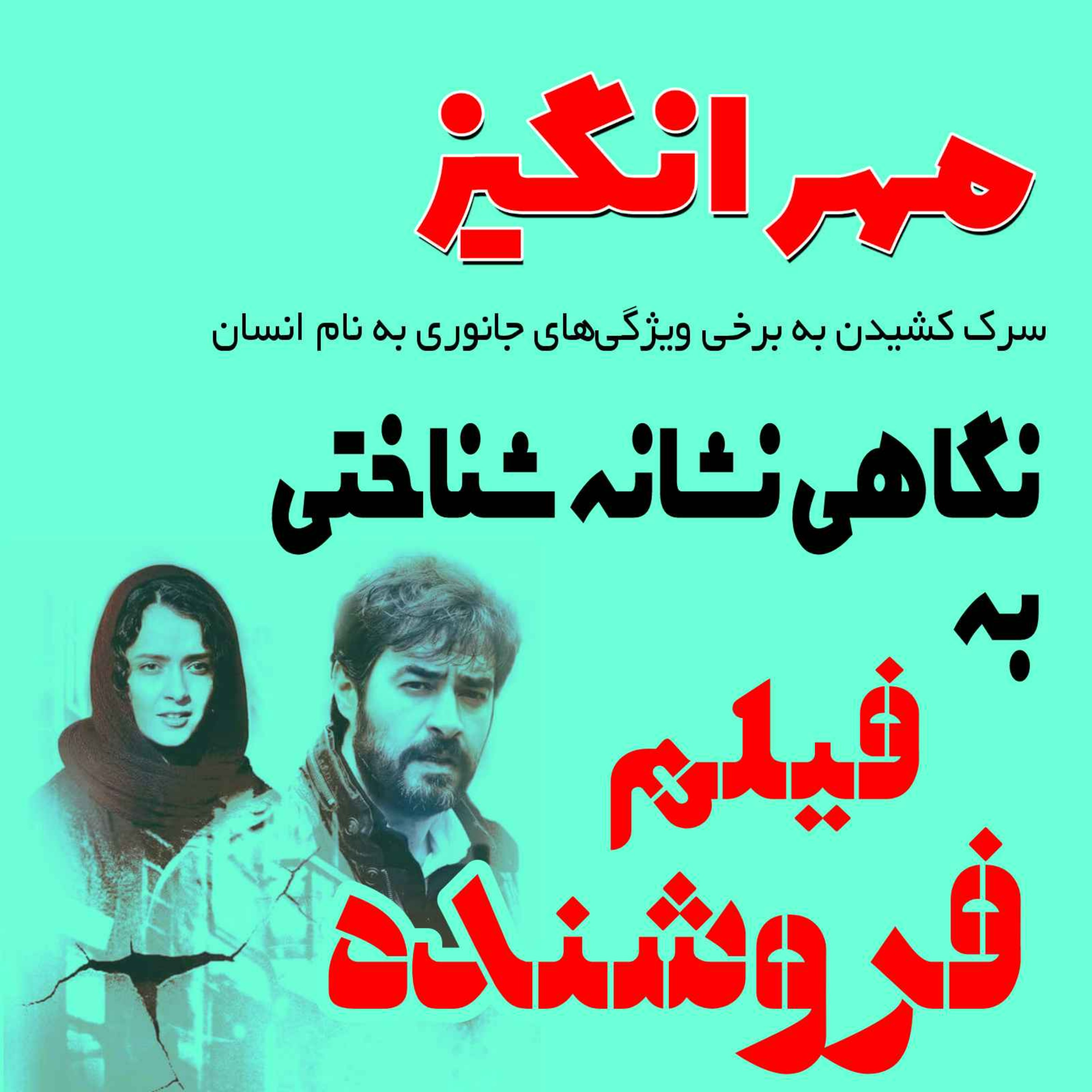 پادکست مهرانگیز - نگاهی نشانه‌شناختی به فیلم فروشنده