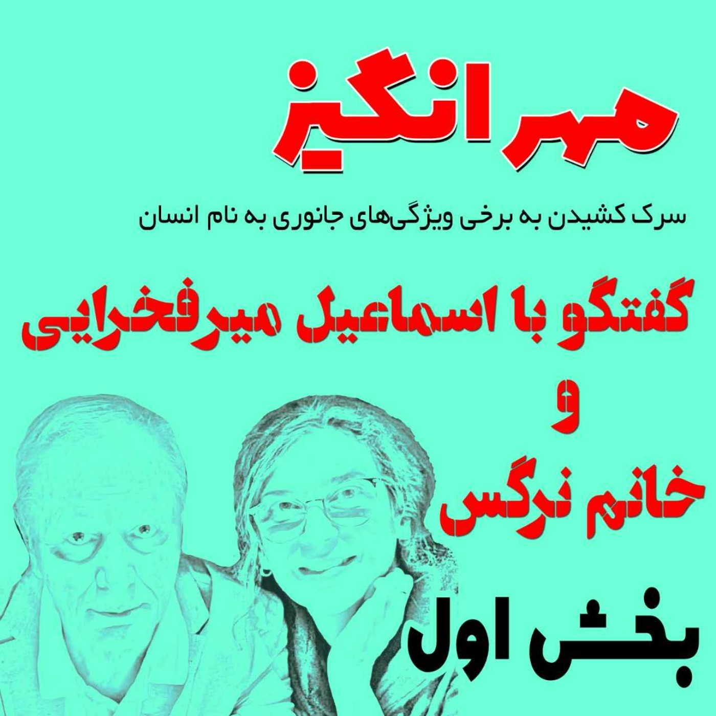 پادکست مهرانگیز - گفتگو با اسماعیل میرفخرایی و خانم نرگس: بخش اول
