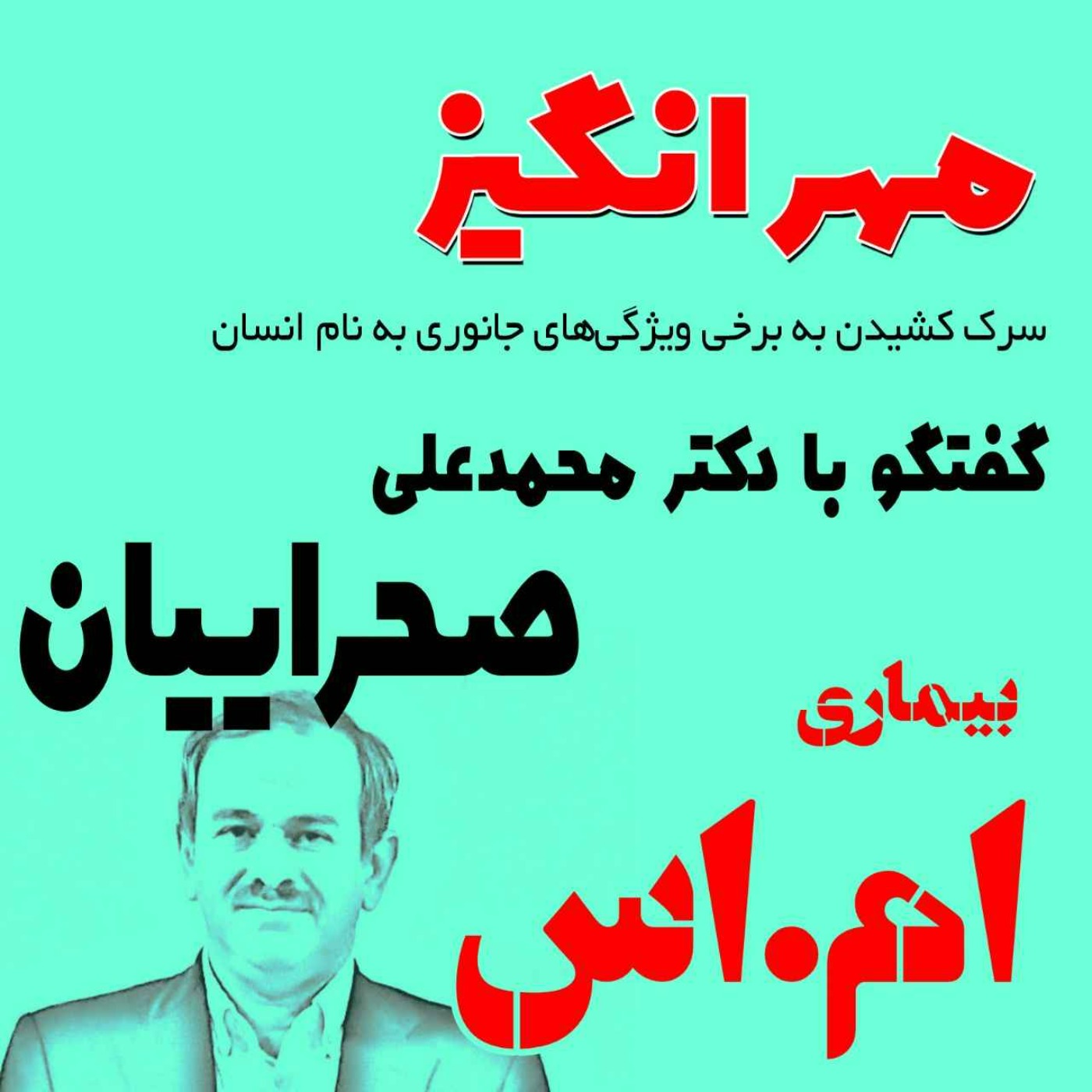 گفتگو با دکتر محمدعلی صحراییان: بیماری ام.اس