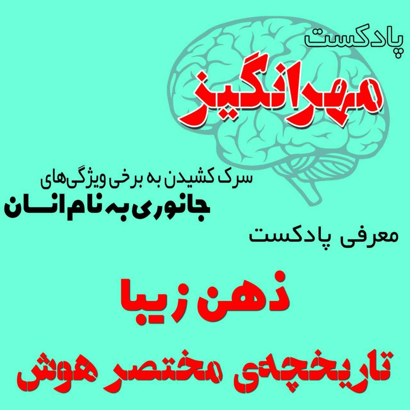 معرفی پادکست ذهن زیبا: تاریخچه‌ی مختصر هوش