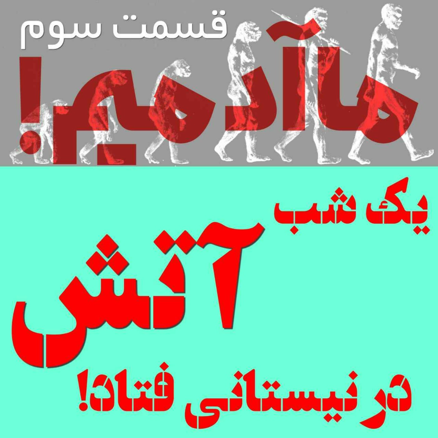 پادکست مهرانگیز - ما آدمیم/قسمت سوم: یک شب آتش در نیستانی فتاد!