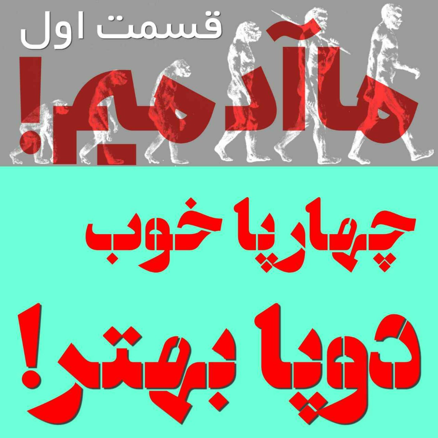 ما آدمیم/ قسمت اول: چهارپا خوب، دوپا بهتر!