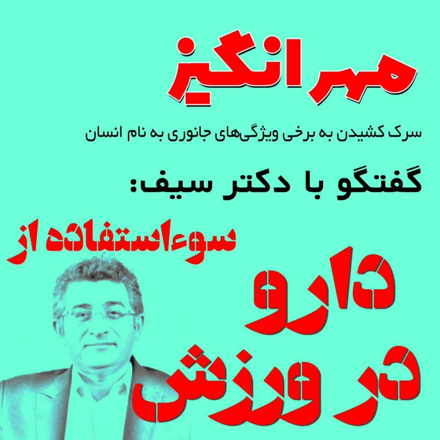 گفتگو با دکتر سیف: سوءاستفاده از دارو در ورزش