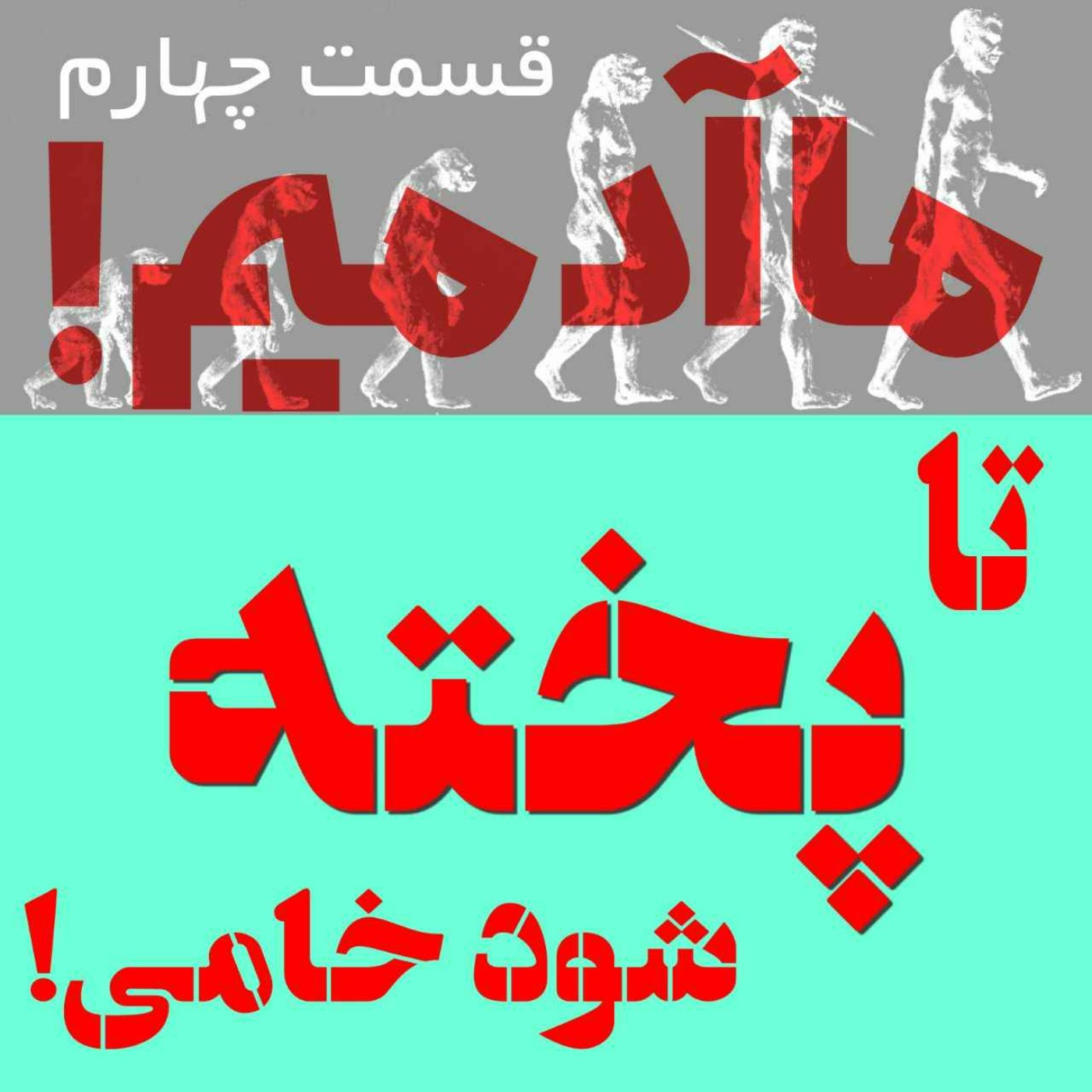 ما آدمیم/قسمت چهارم: تا پخته شود خامی!
