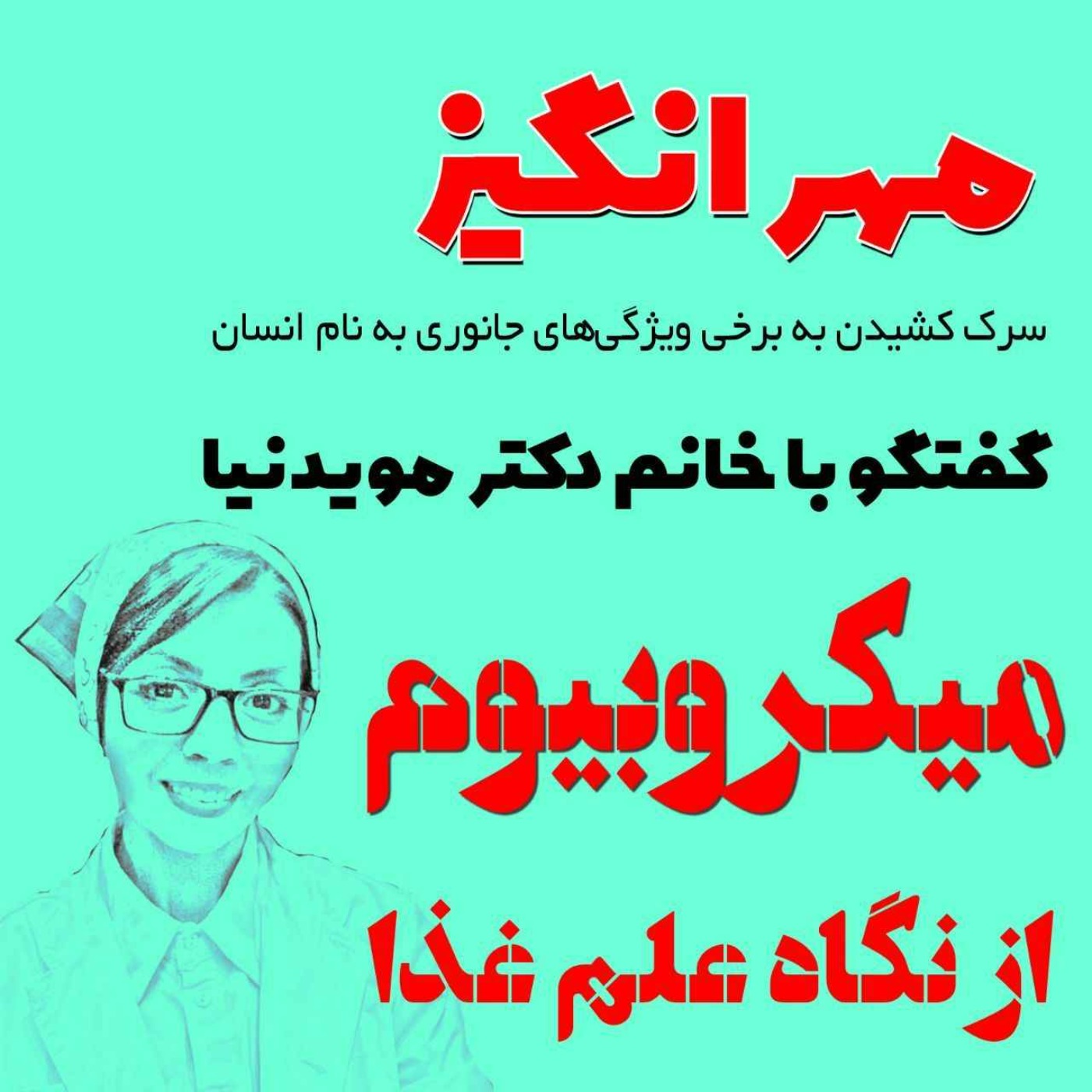 گفتگو با خانم دکتر مویدنیا: میکروبیوم از نگاه علم غذا