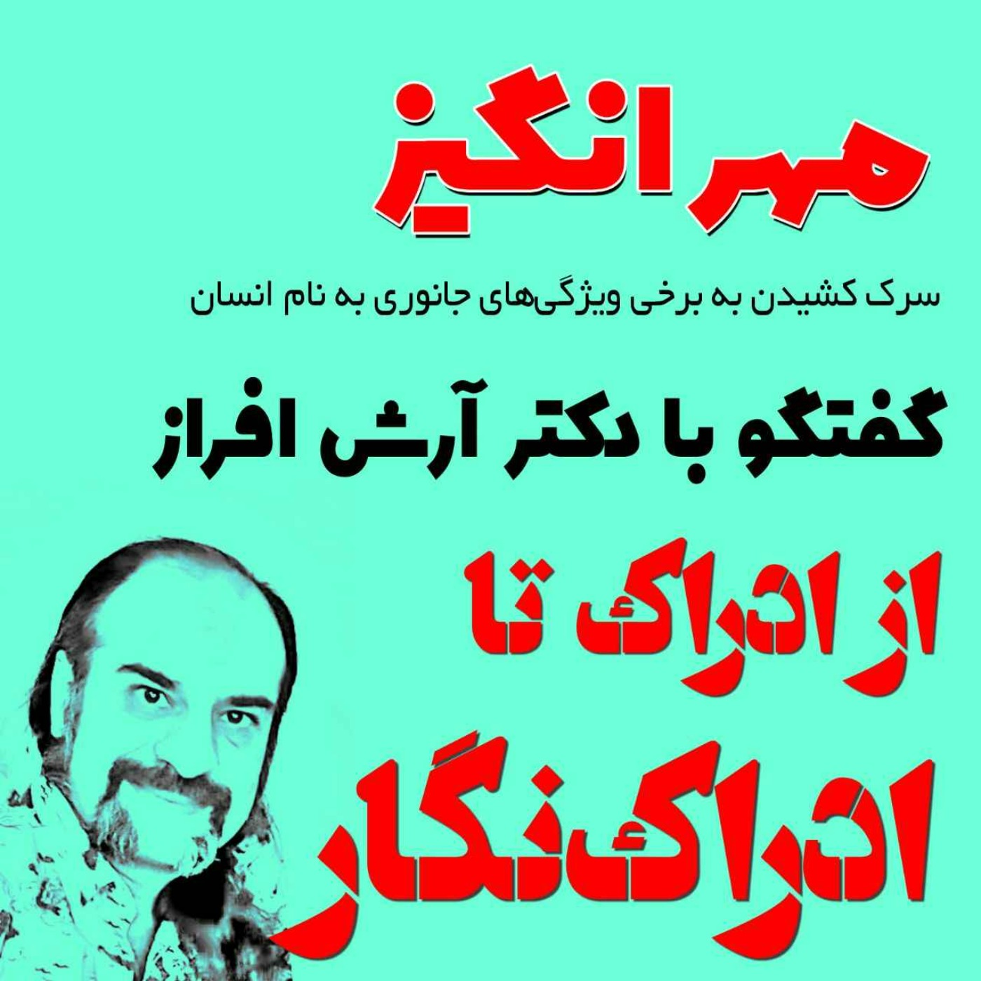 گفتگو با دکتر آرش افراز: از ادراک تا ادراکنگار