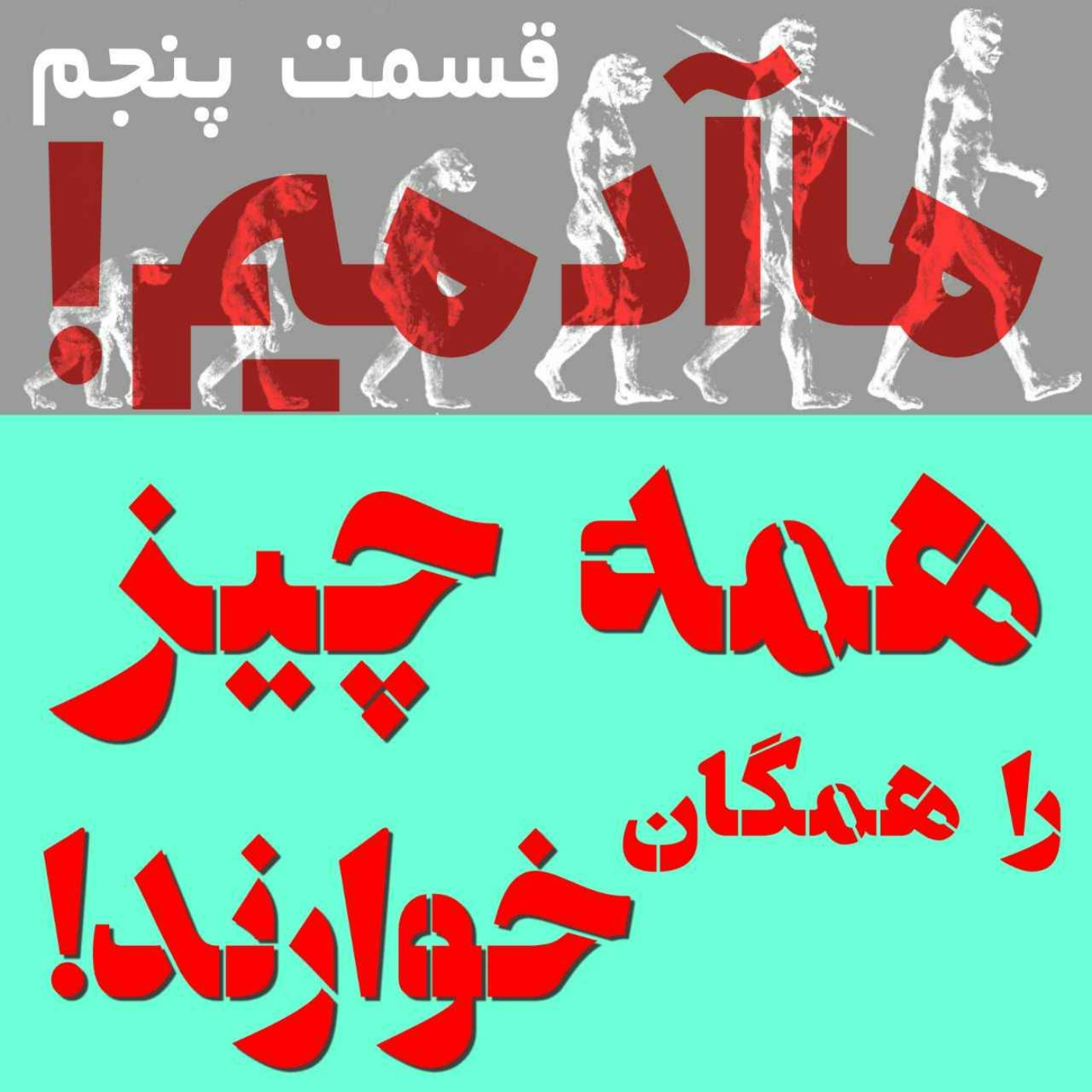ما آدمیم/قسمت پنجم: همه چیز را همگان خوارند!