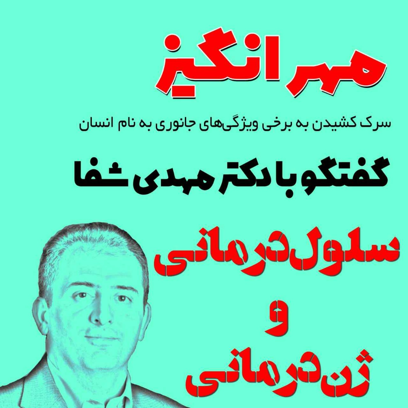 گفتگو با دکتر مهدی شفا: سلولدرمانی و ژندرمانی