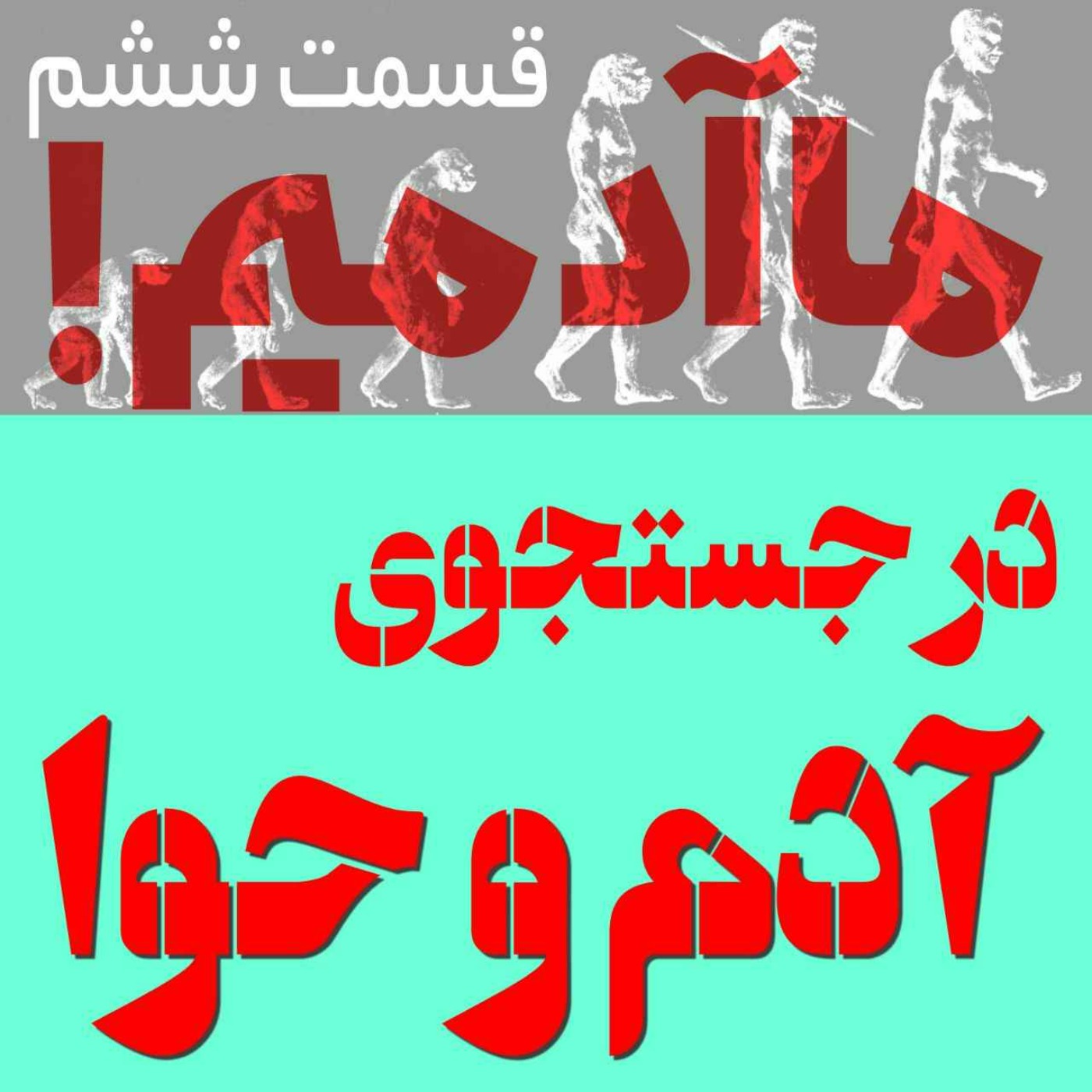 ما آدمیم/قسمت ششم: در جستجوی آدم و حوا