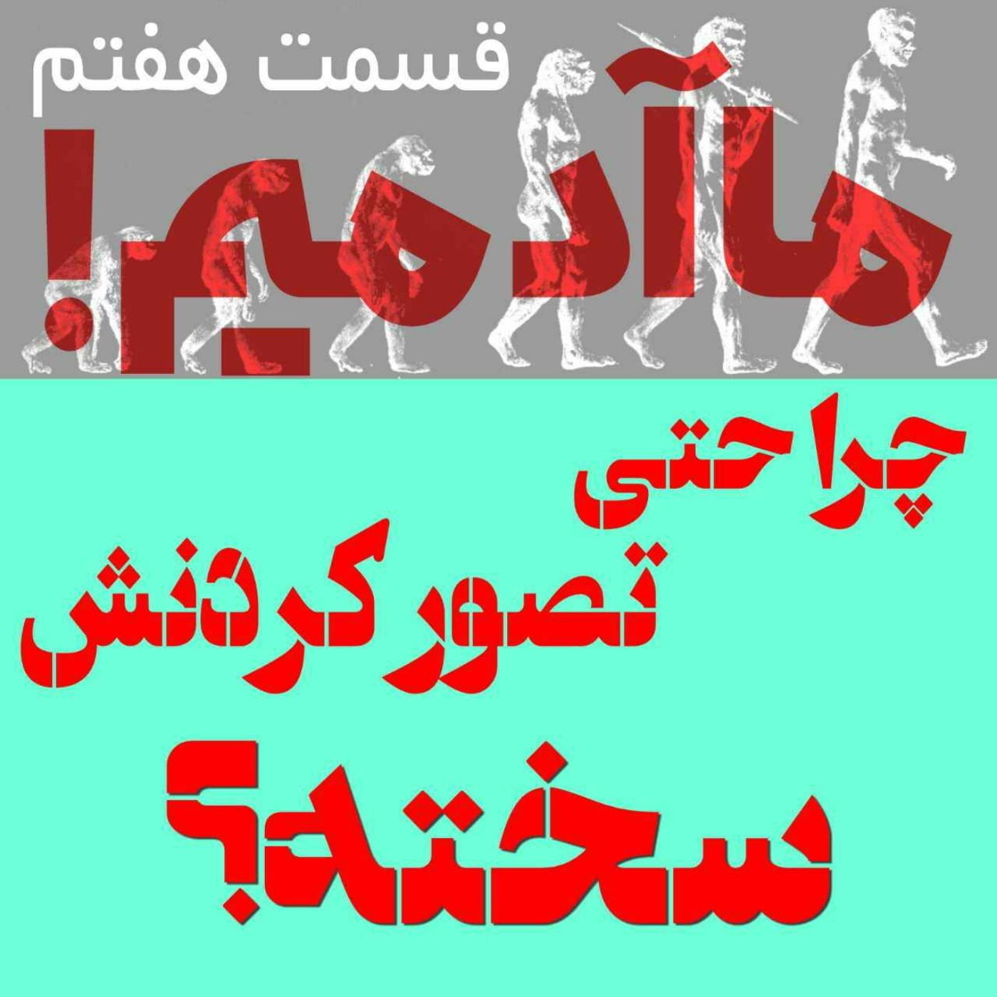 ما آدمیم/قسمت هفتم: چرا حتی تصور کردنش سخته؟