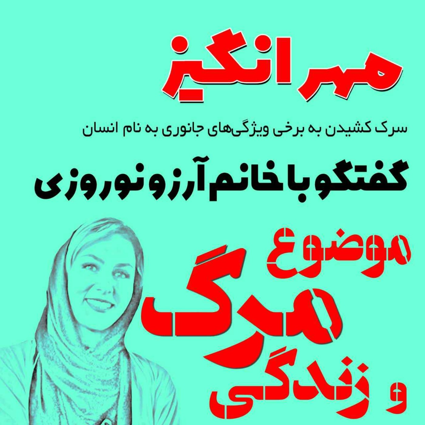 گفتگو با خانم آرزو نوروزی: موضوع مرگ و زندگی