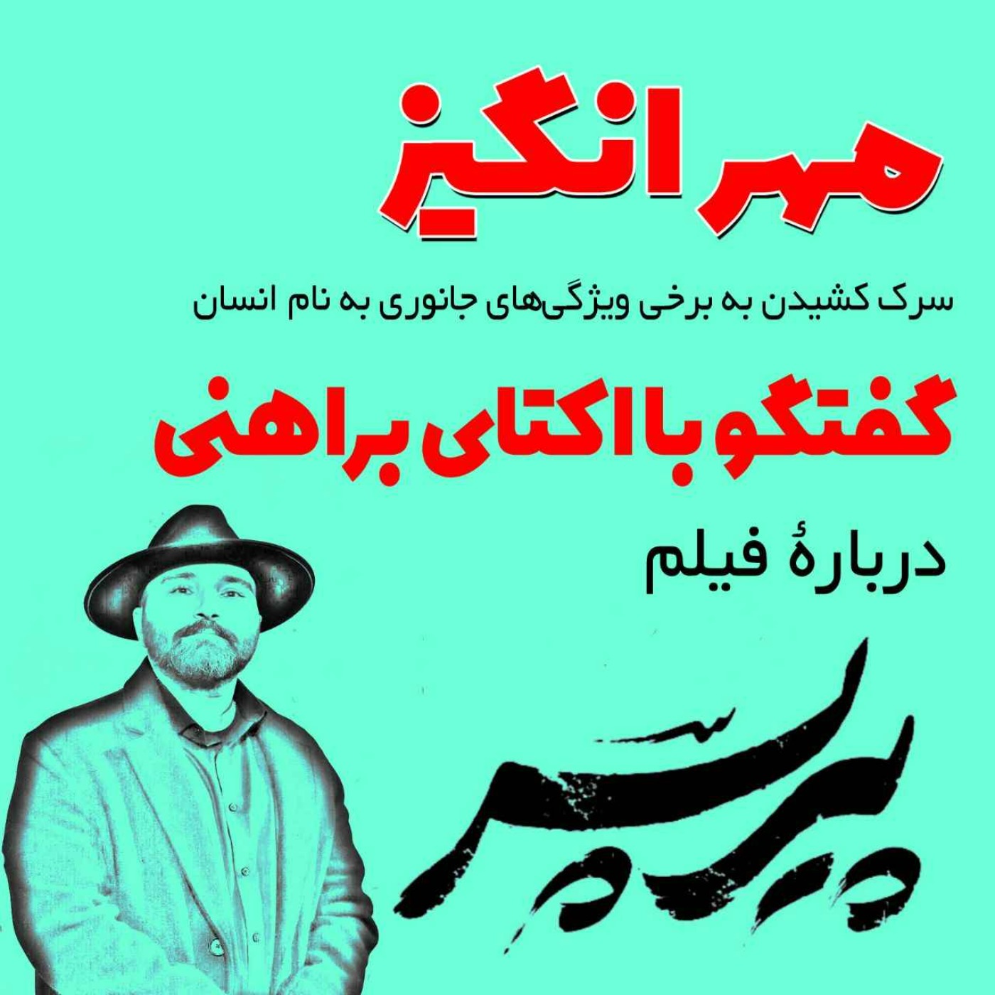گفتگو با اکتای براهنی دربارۀ فیلم پیرپسر