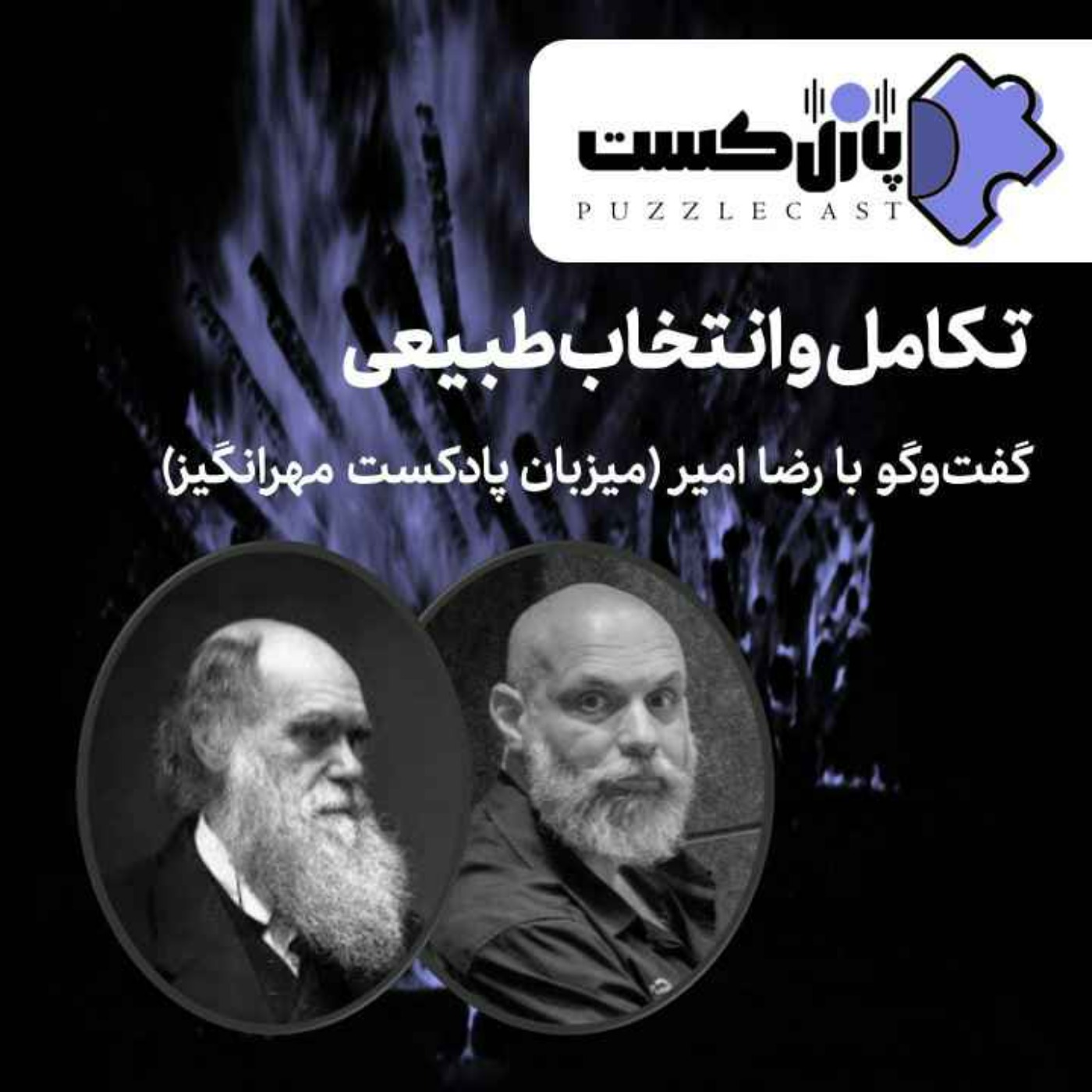 اپیزود مهمان از پازل‌کست: تکامل و انتخاب طبیعی