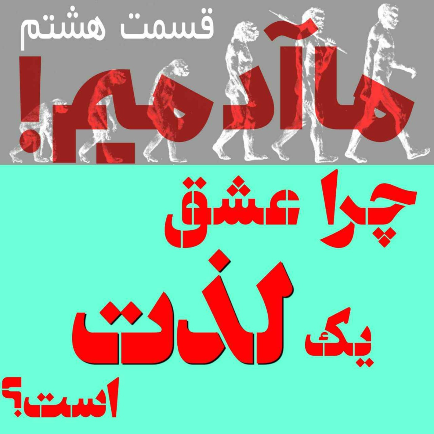 ما آدمیم/قسمت هشتم: چرا عشق یک لذت است؟