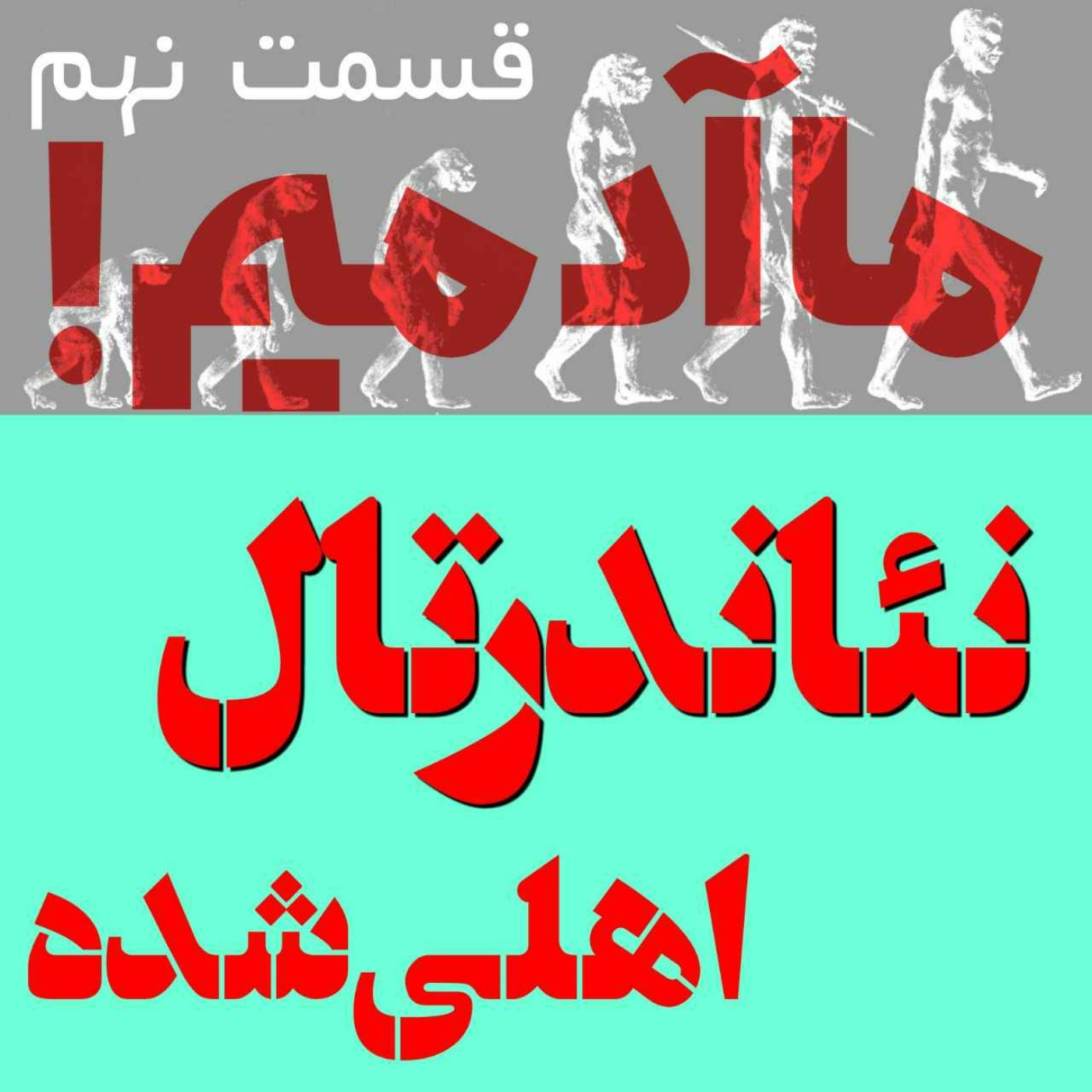 ما آدمیم/قسمت نهم: نئاندرتال اهلی‌شده