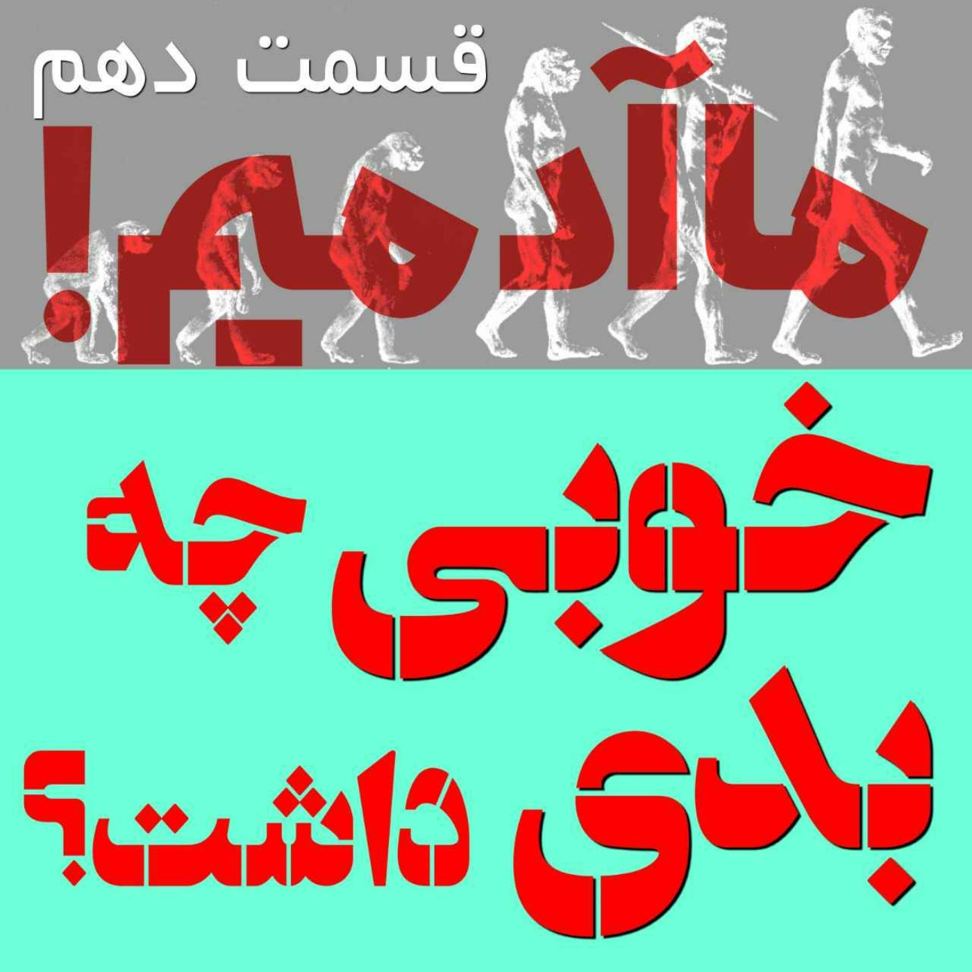 ما آدمیم/قسمت دهم: خوبی چه بدی داشت؟