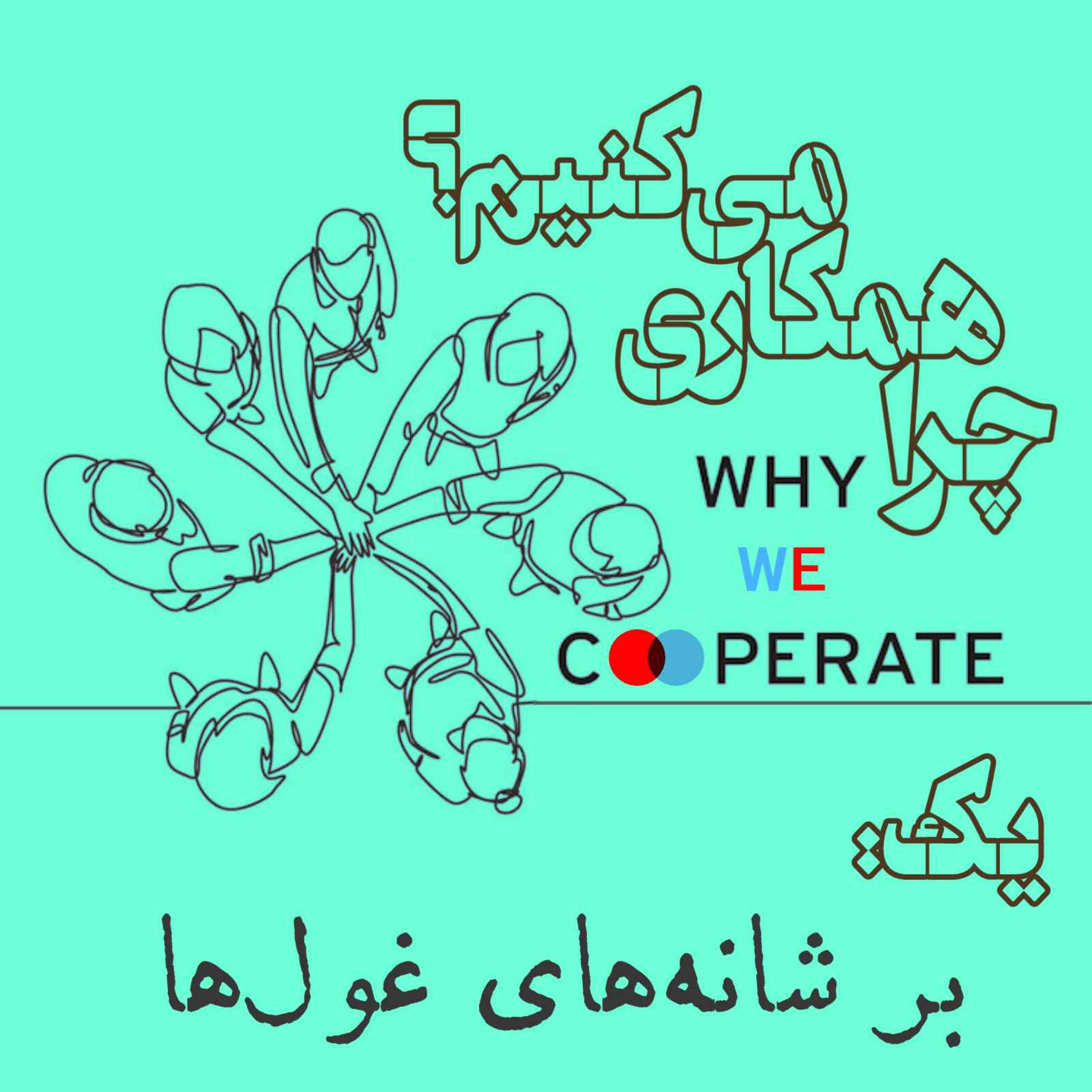 چرا همکاری می‌کنیم؟/یک: بر شانه‌های غول‌ها