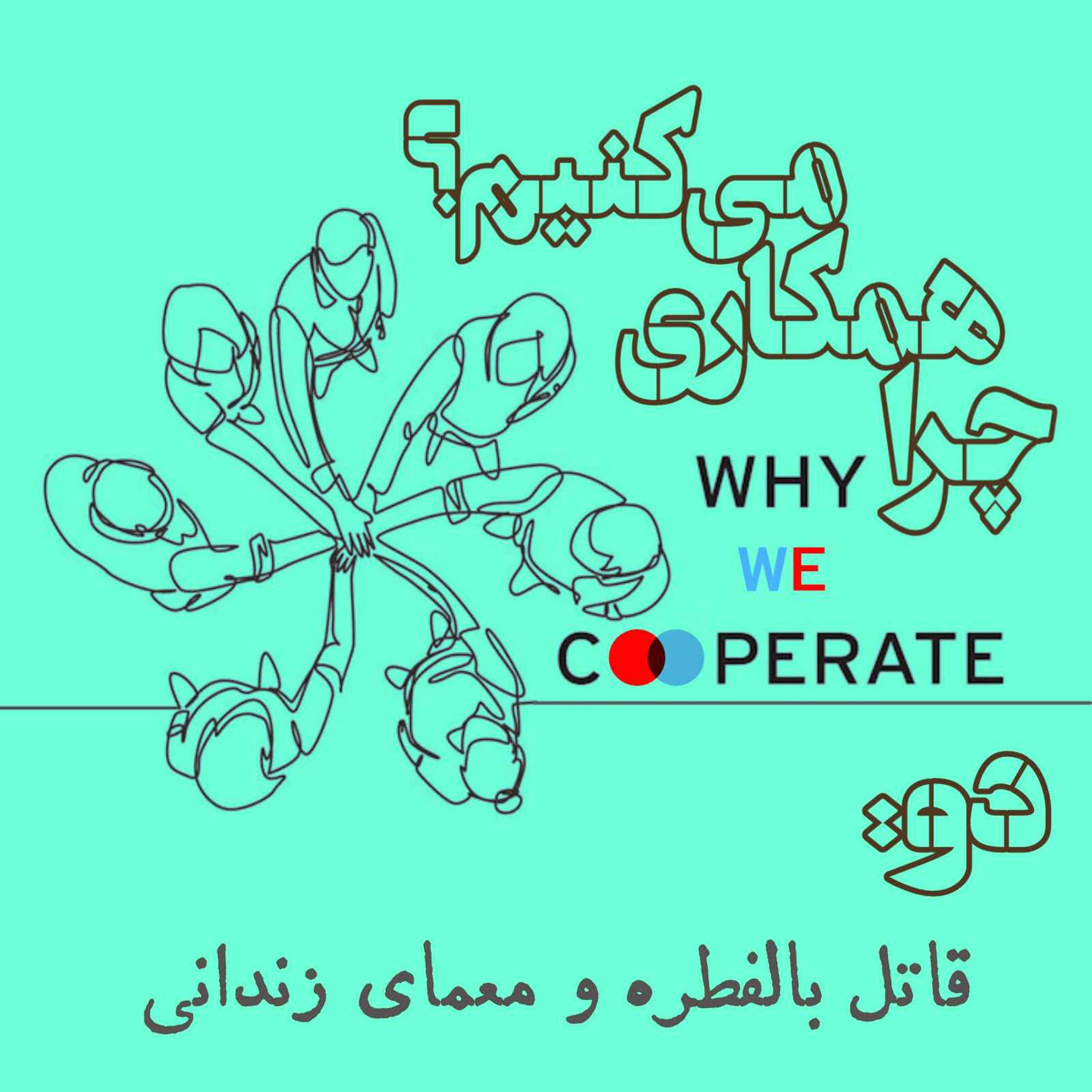 چرا همکاری می‌کنیم؟/دو: قاتل بالفطره و معمای زندانی