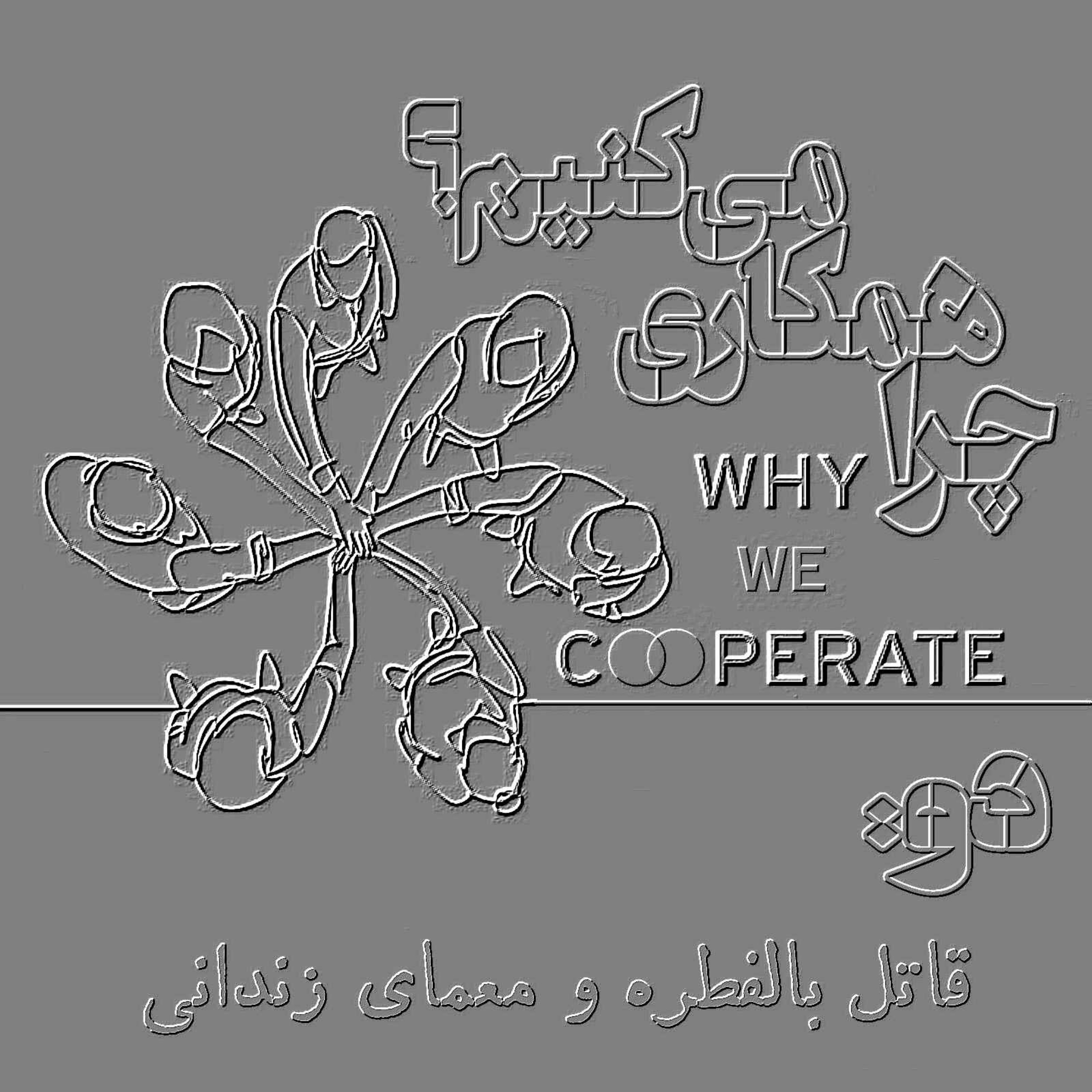 چرا همکاری می‌کنیم؟/دو: قاتل بالفطره و معمای زندانی