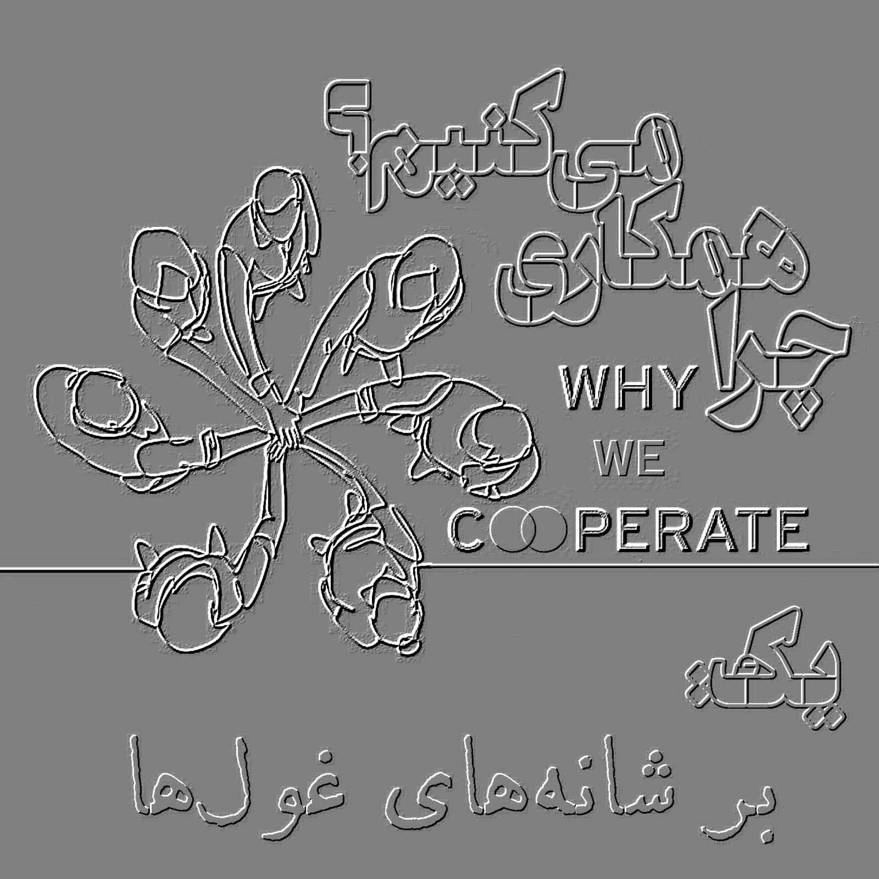 چرا همکاری می‌کنیم؟/یک: بر شانه‌های غول‌ها