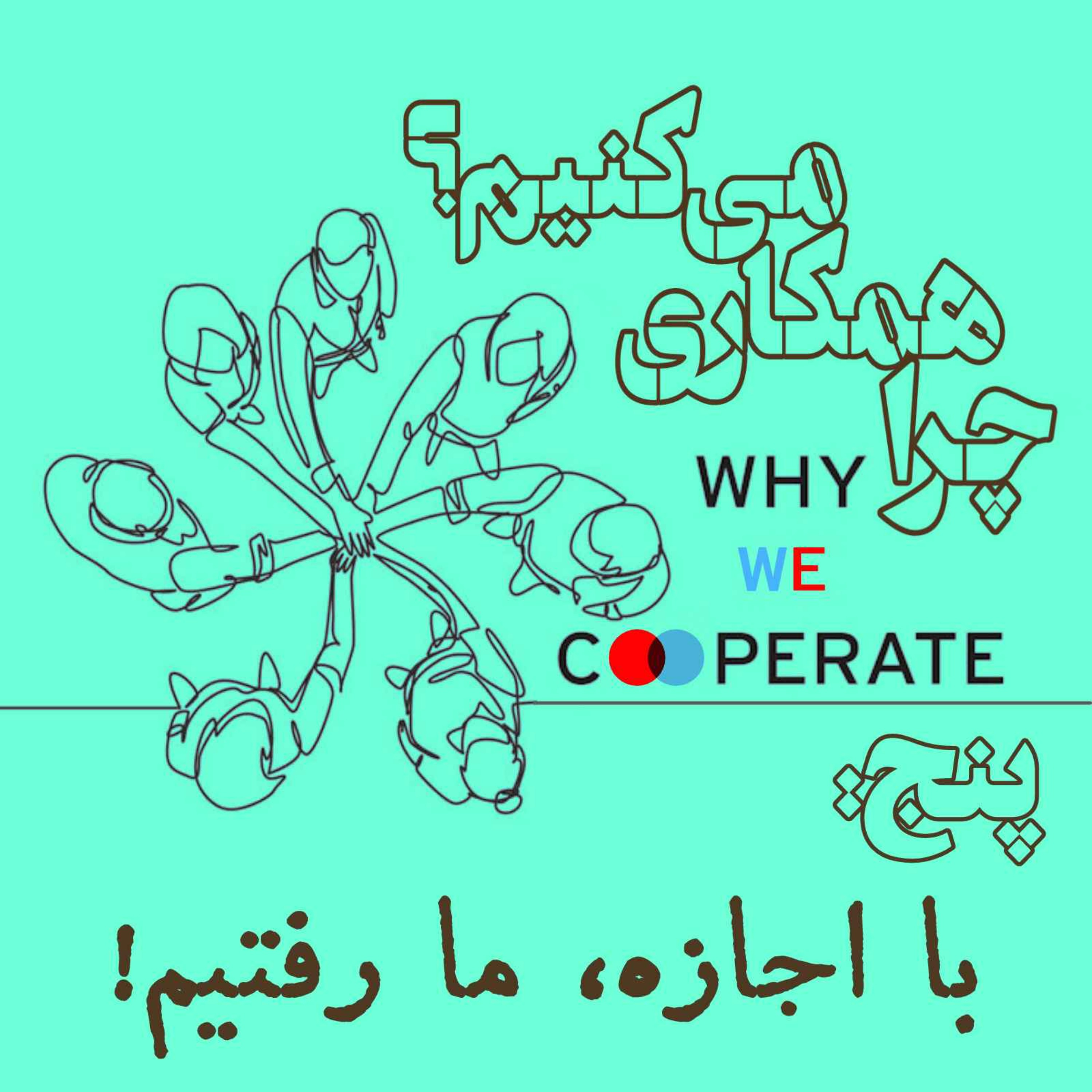 چرا همکاری می‌کنیم؟/ پنج: با اجازه، ما رفتیم! episode artwork