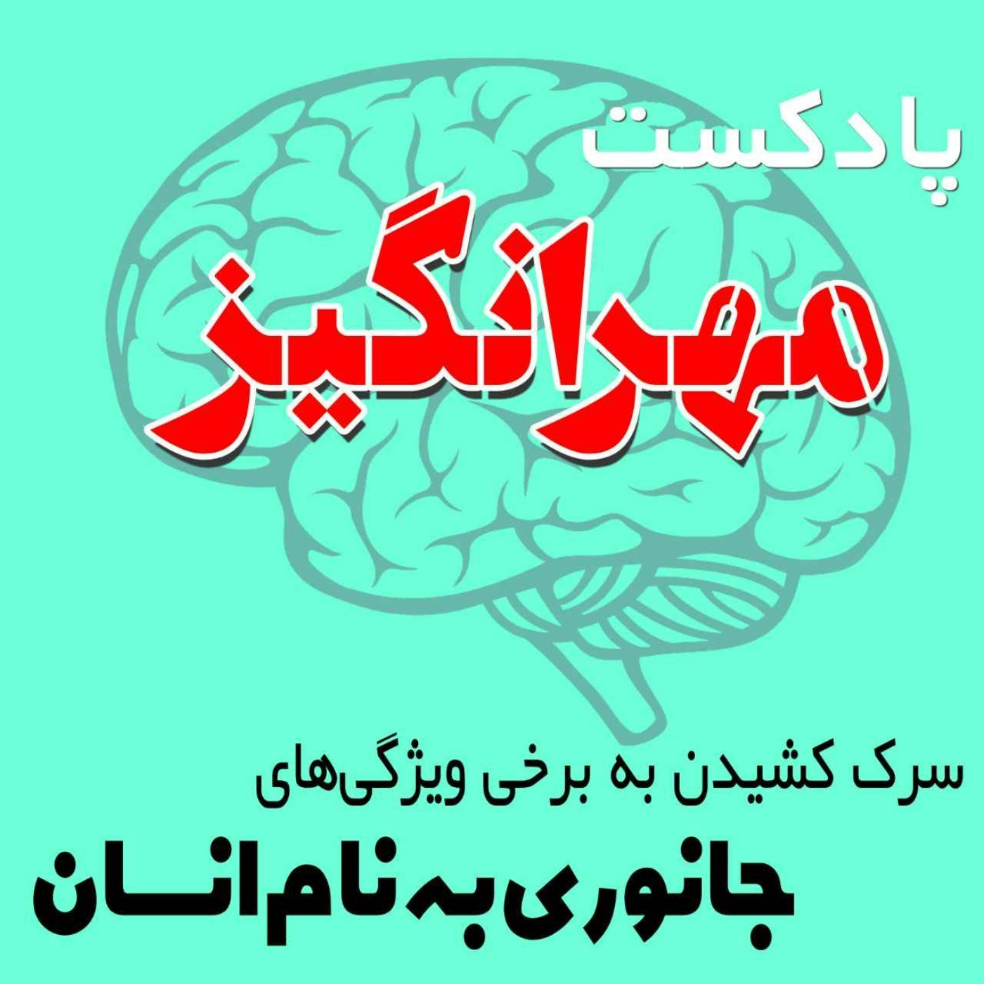 پادکست مهرانگیز Artwork