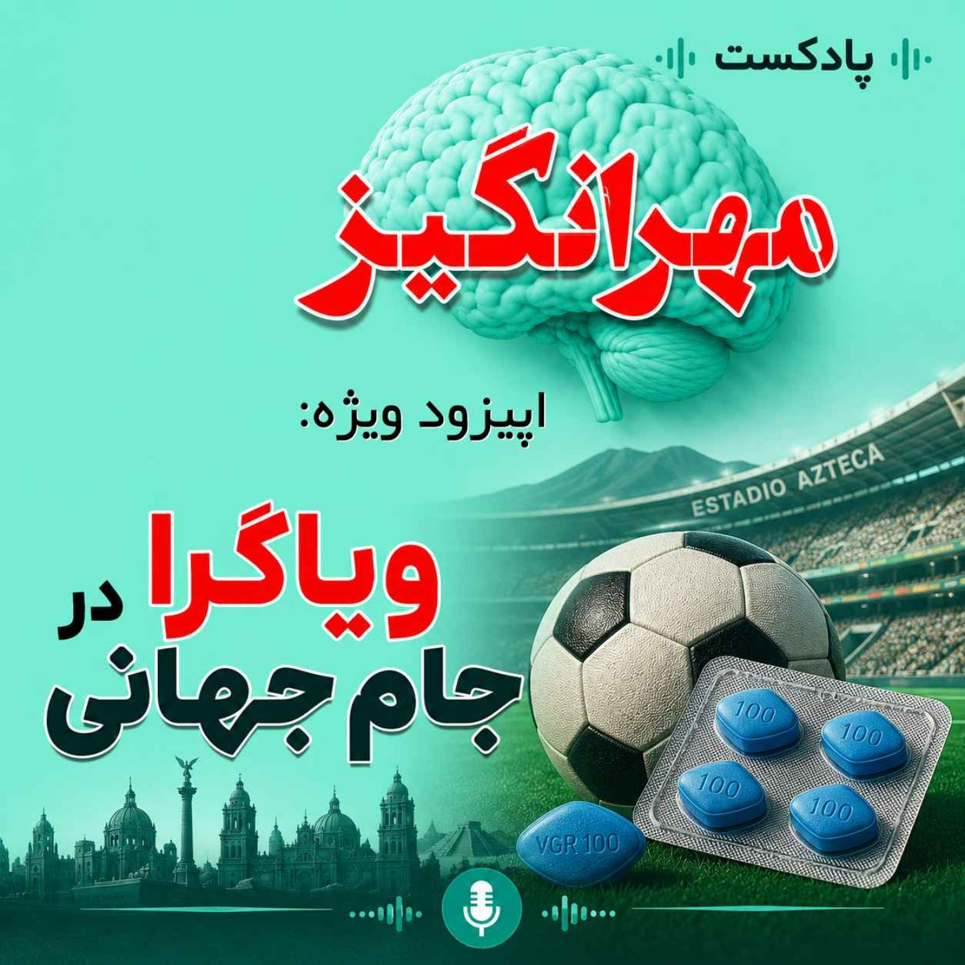 اپیزود ویژه: ویاگرا در جام جهانی